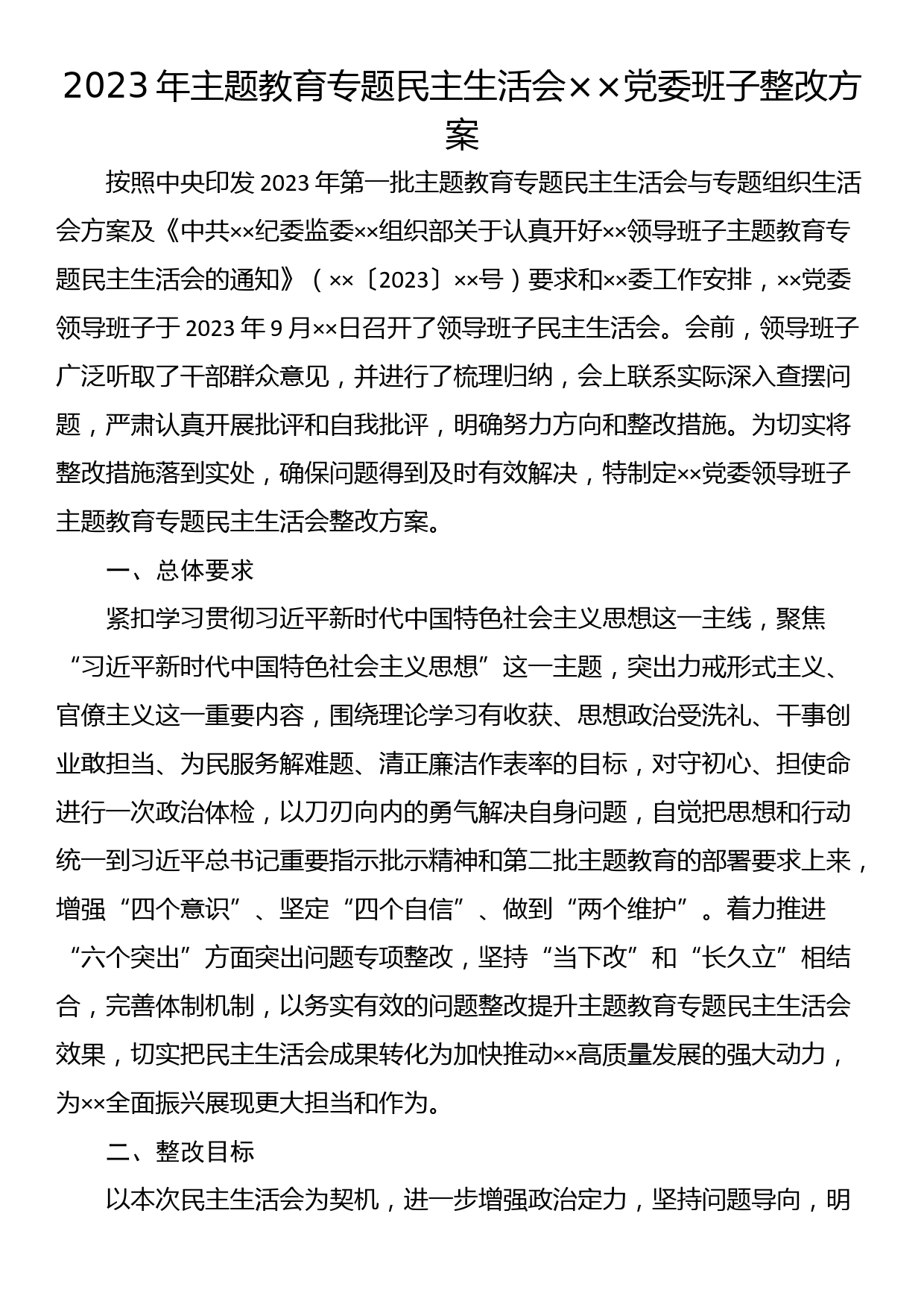 23090801：2023年主题教育专题民主生活会××党委班子整改方案_第1页