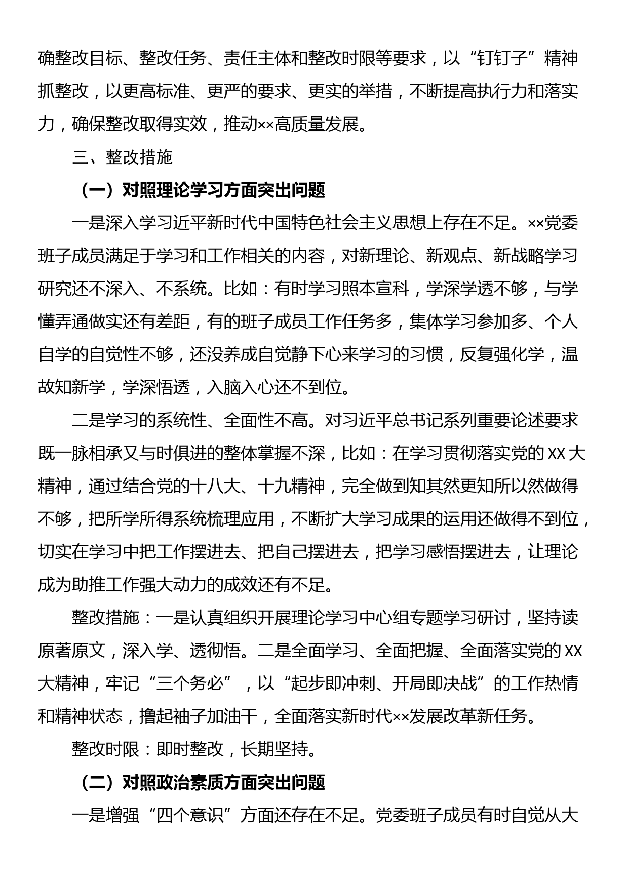 23090801：2023年主题教育专题民主生活会××党委班子整改方案_第2页