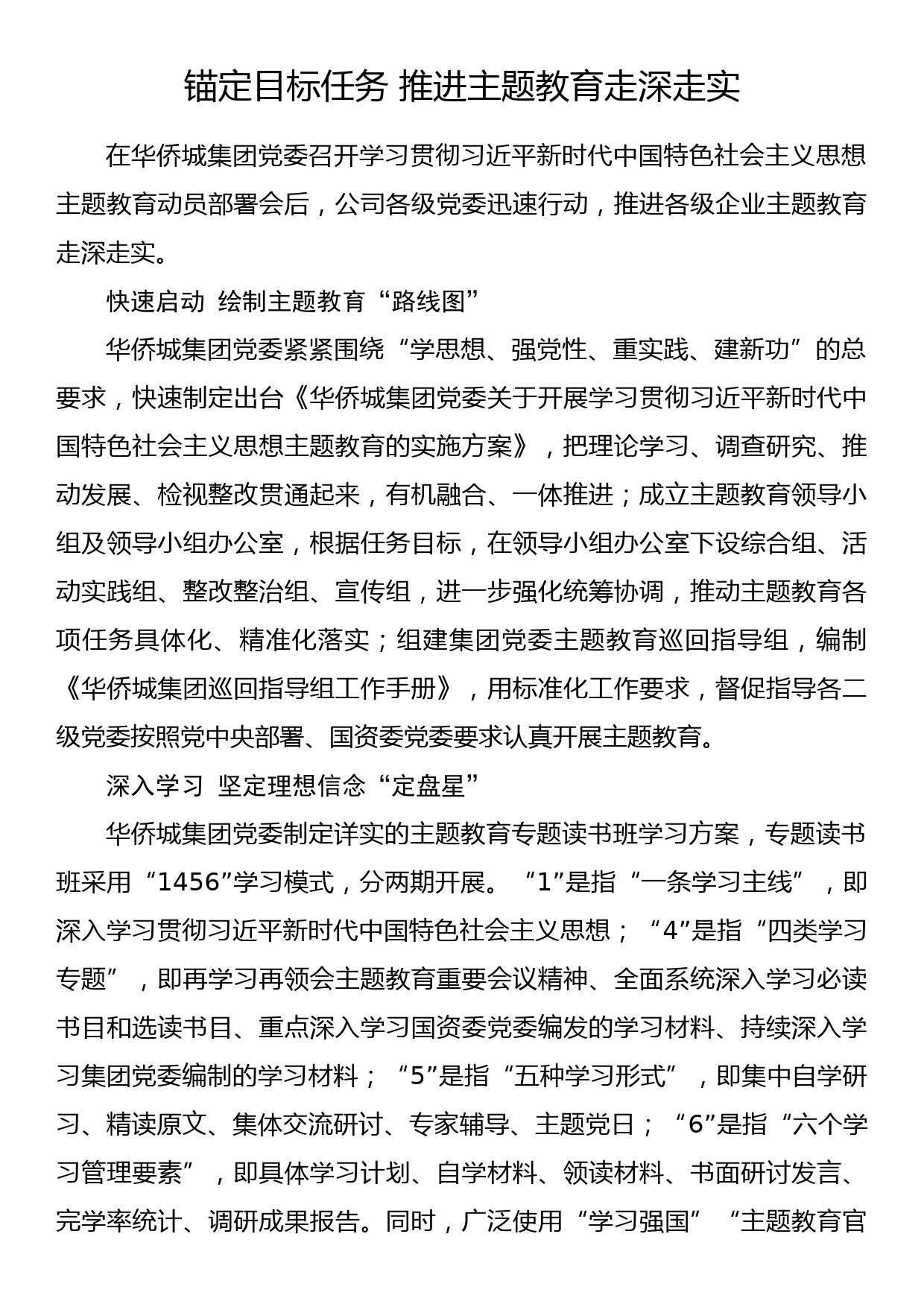 2023年主题教育企业公司典型材料总结汇报锚定目标任务 推进主题教育走深走实_第1页