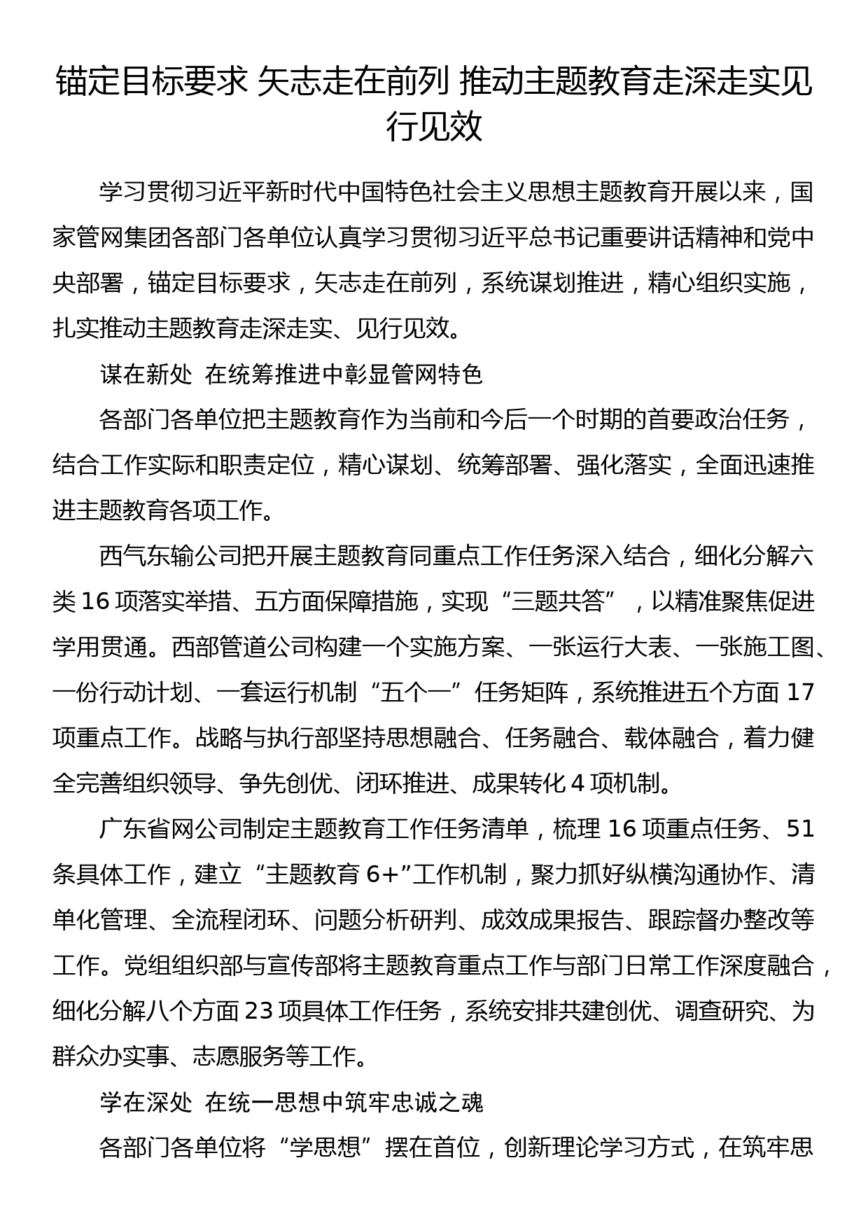 2023年主题教育企业公司典型材料总结汇报锚定目标要求 矢志走在前列 推动主题教育走深走实见行见效_第1页