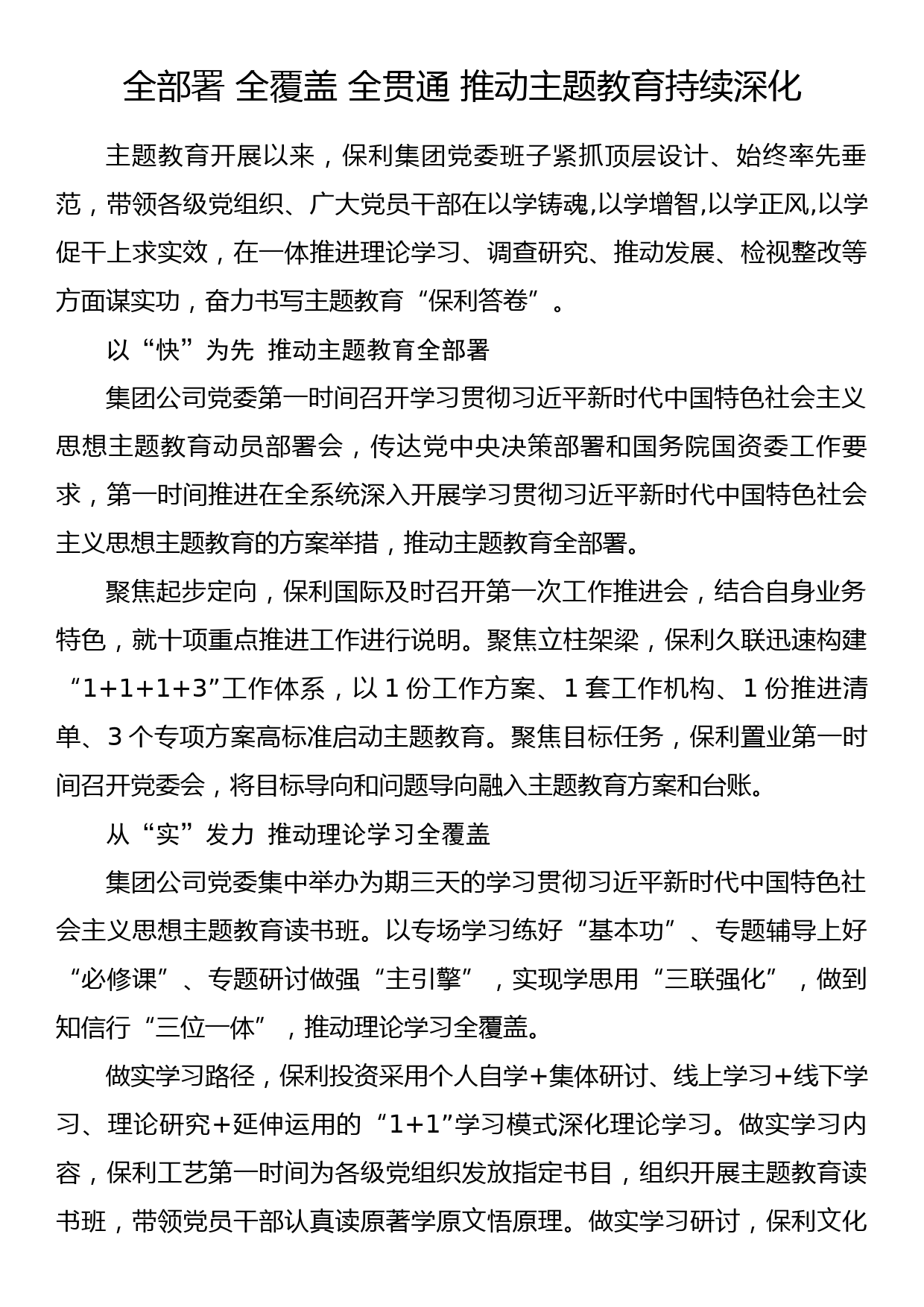 2023年主题教育企业公司典型材料总结汇报全部署 全覆盖 全贯通 推动主题教育持续深化_第1页