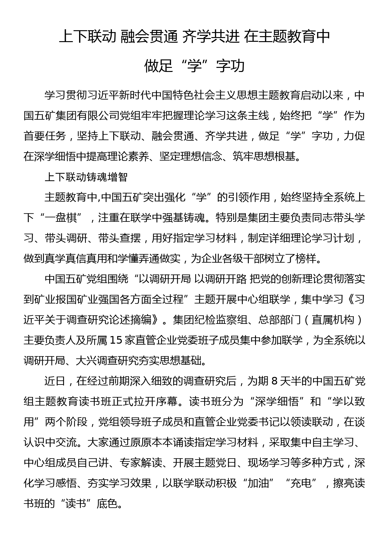 2023年主题教育企业公司典型材料总结汇报上下联动 融会贯通 齐学共进 在主题教育中做足“学”字功_第1页