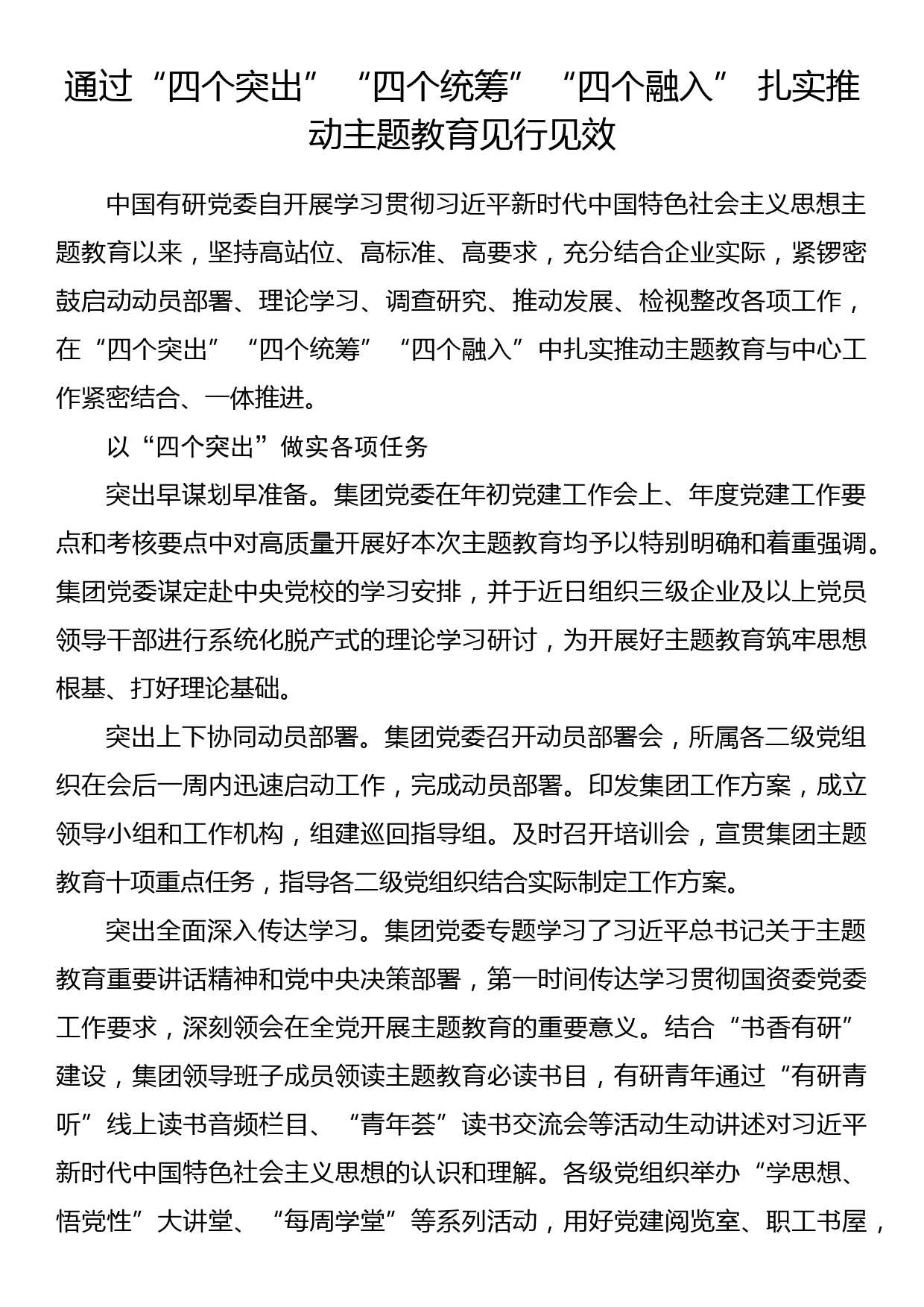 2023年主题教育企业公司典型材料总结汇报通过“四个突出”“四个统筹”“四个融入” 扎实推动主题教育见行见效_第1页