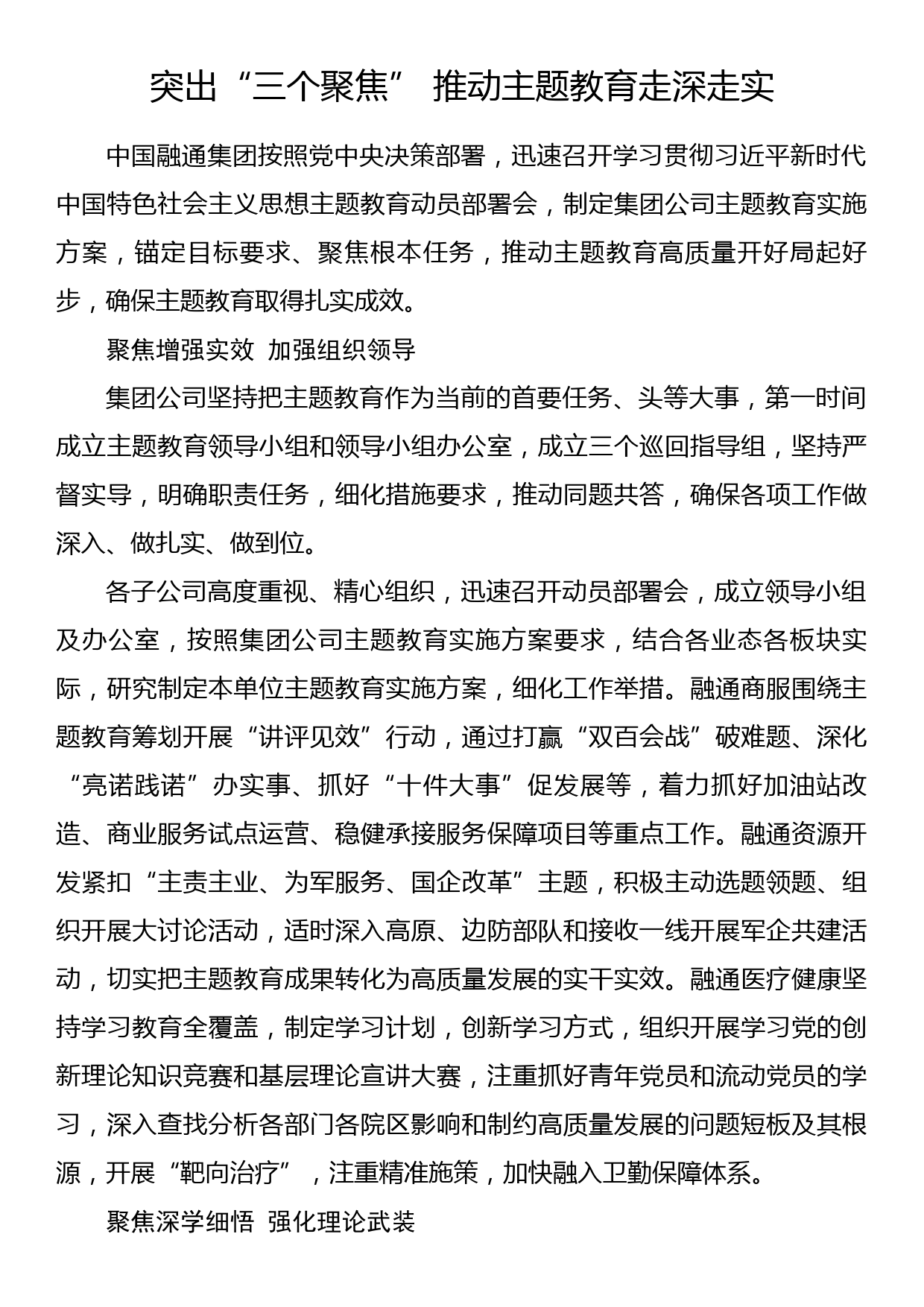 2023年主题教育企业公司典型材料总结汇报突出“三个聚焦” 推动主题教育走深走实_第1页