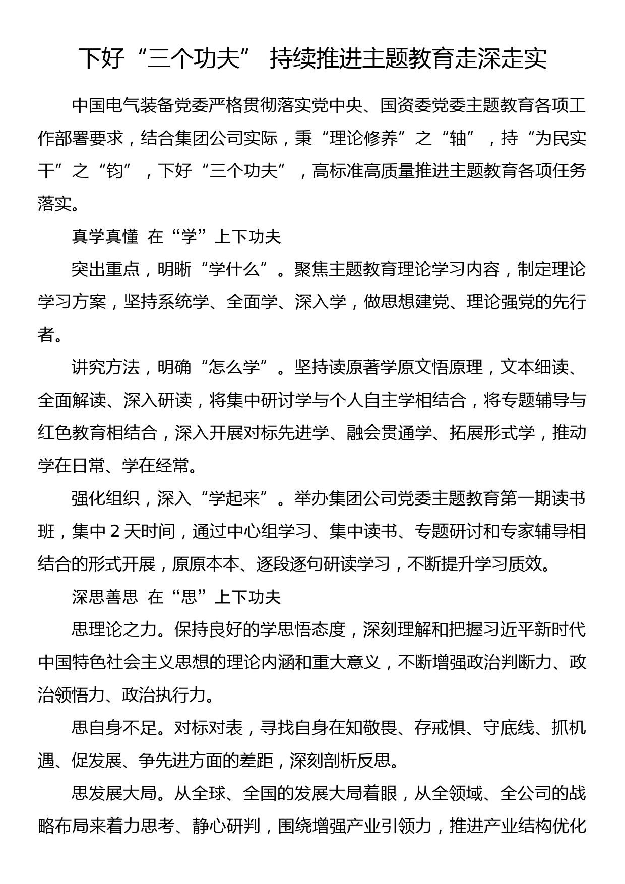 2023年主题教育企业公司典型材料总结汇报下好“三个功夫” 持续推进主题教育走深走实_第1页