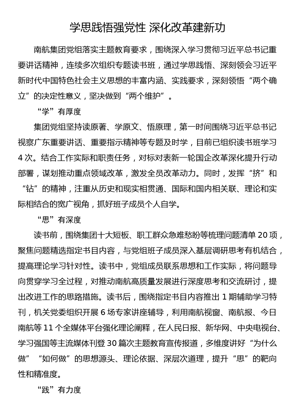 2023年主题教育企业公司典型材料总结汇报学思践悟强党性 深化改革建新功_第1页