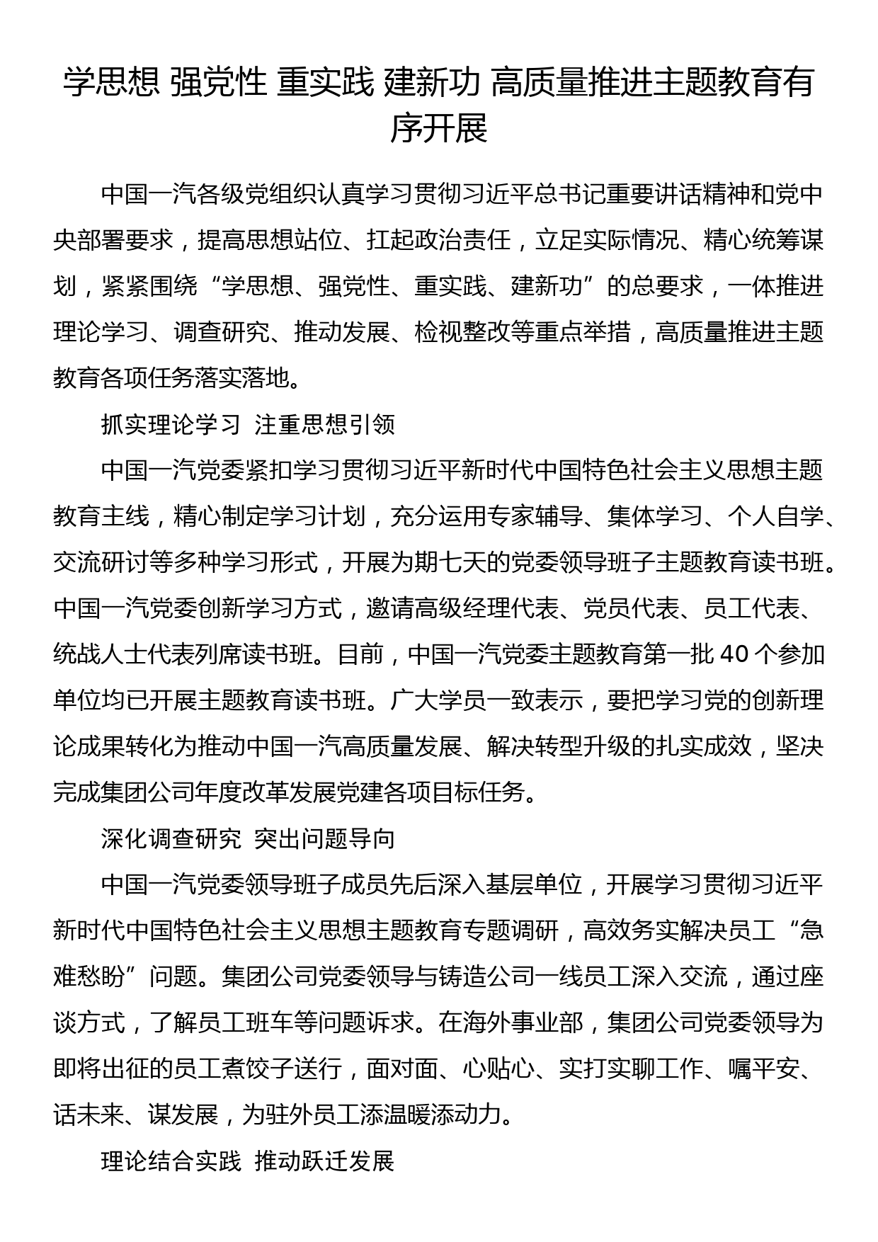 2023年主题教育企业公司典型材料总结汇报学思想 强党性 重实践 建新功 高质量推进主题教育有序开展_第1页