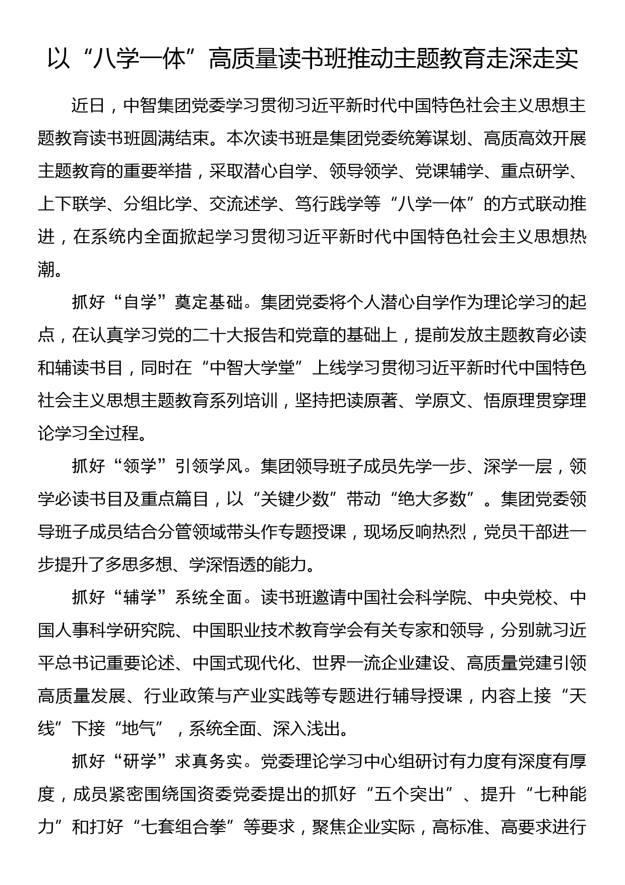 2023年主题教育企业公司典型材料总结汇报以“八学一体”高质量读书班推动主题教育走深走实_第1页