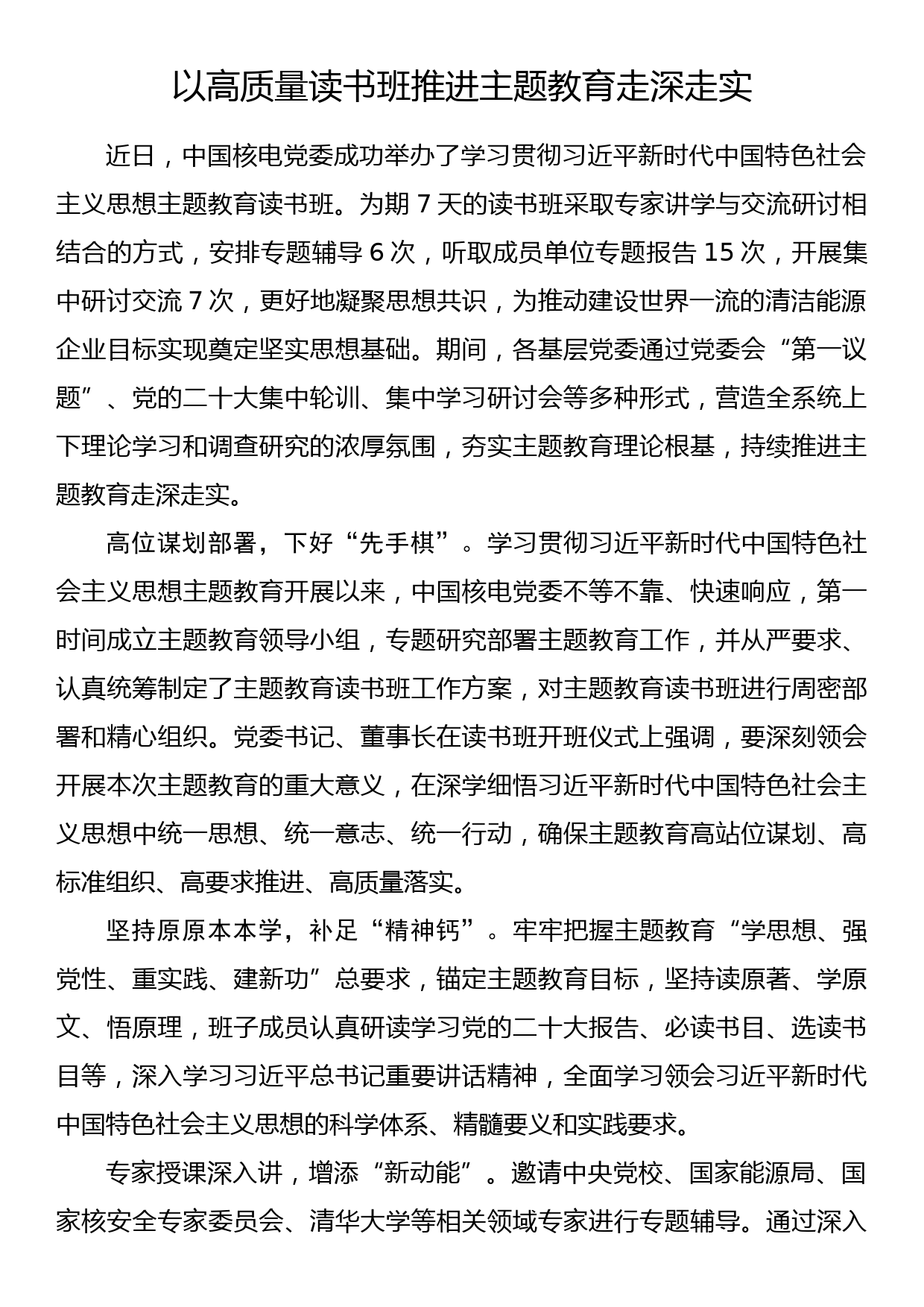 2023年主题教育企业公司典型材料总结汇报以高质量读书班推进主题教育走深走实_第1页