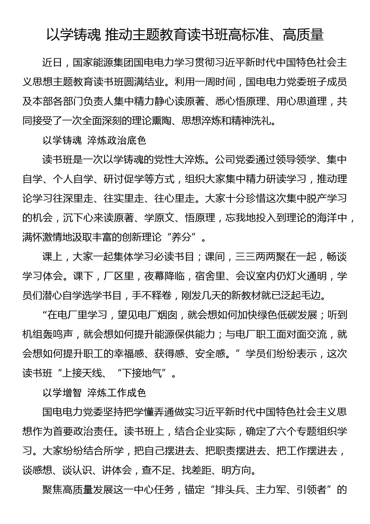 2023年主题教育企业公司典型材料总结汇报以学铸魂 推动主题教育读书班高标准、高质量_第1页