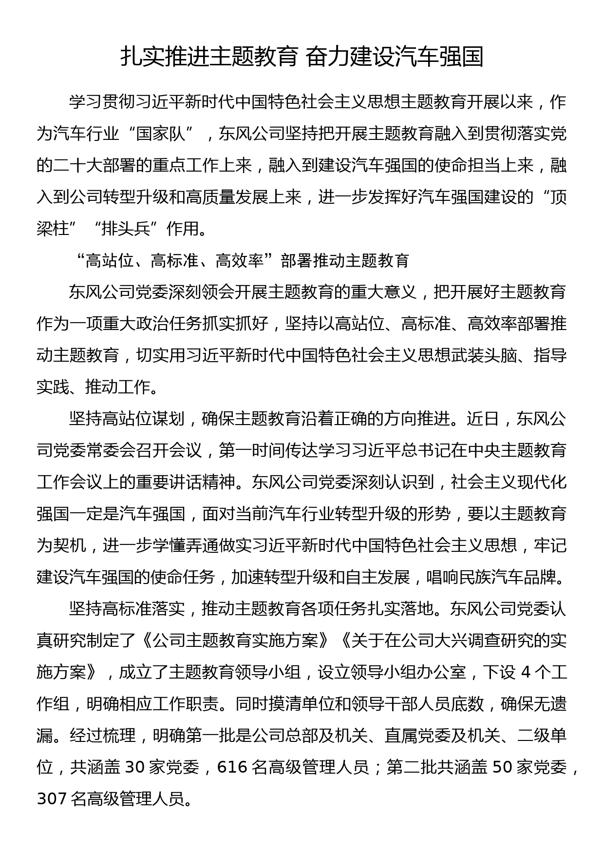 2023年主题教育企业公司典型材料总结汇报扎实推进主题教育 奋力建设汽车强国_第1页