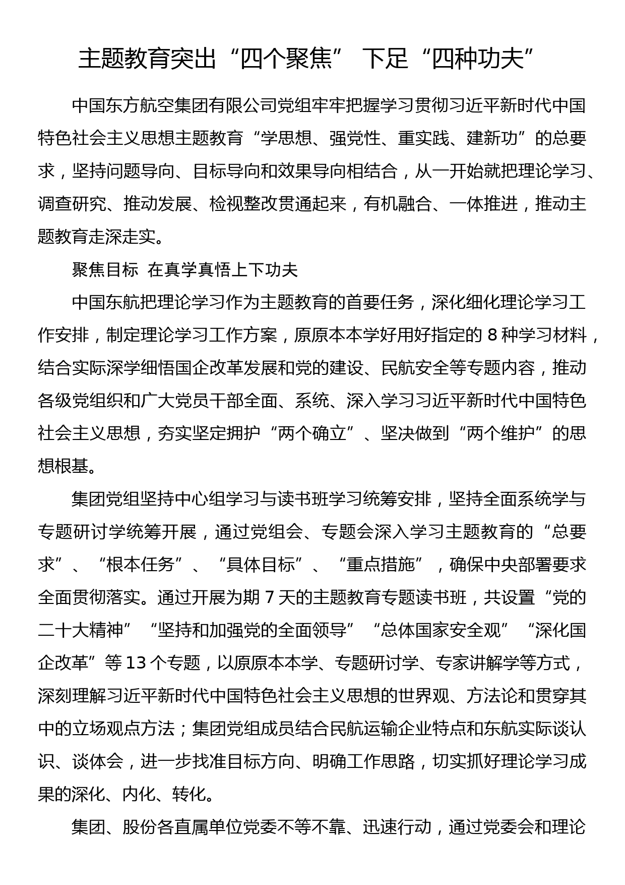 2023年主题教育企业公司典型材料总结汇报主题教育突出“四个聚焦” 下足“四种功夫”_第1页