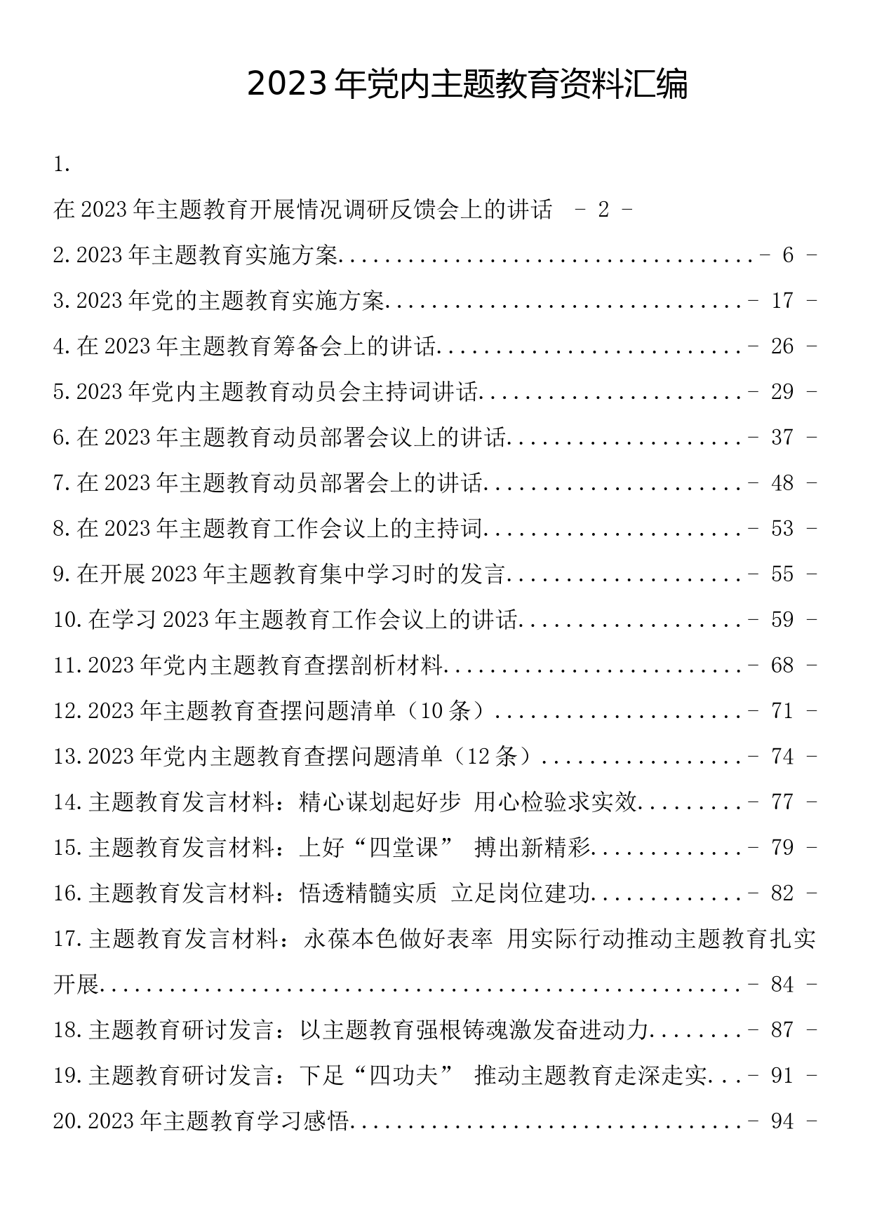 2023年主题教育全套材料汇编（含方案、讲话、发言，感悟等）（21篇6.3万字）_第1页