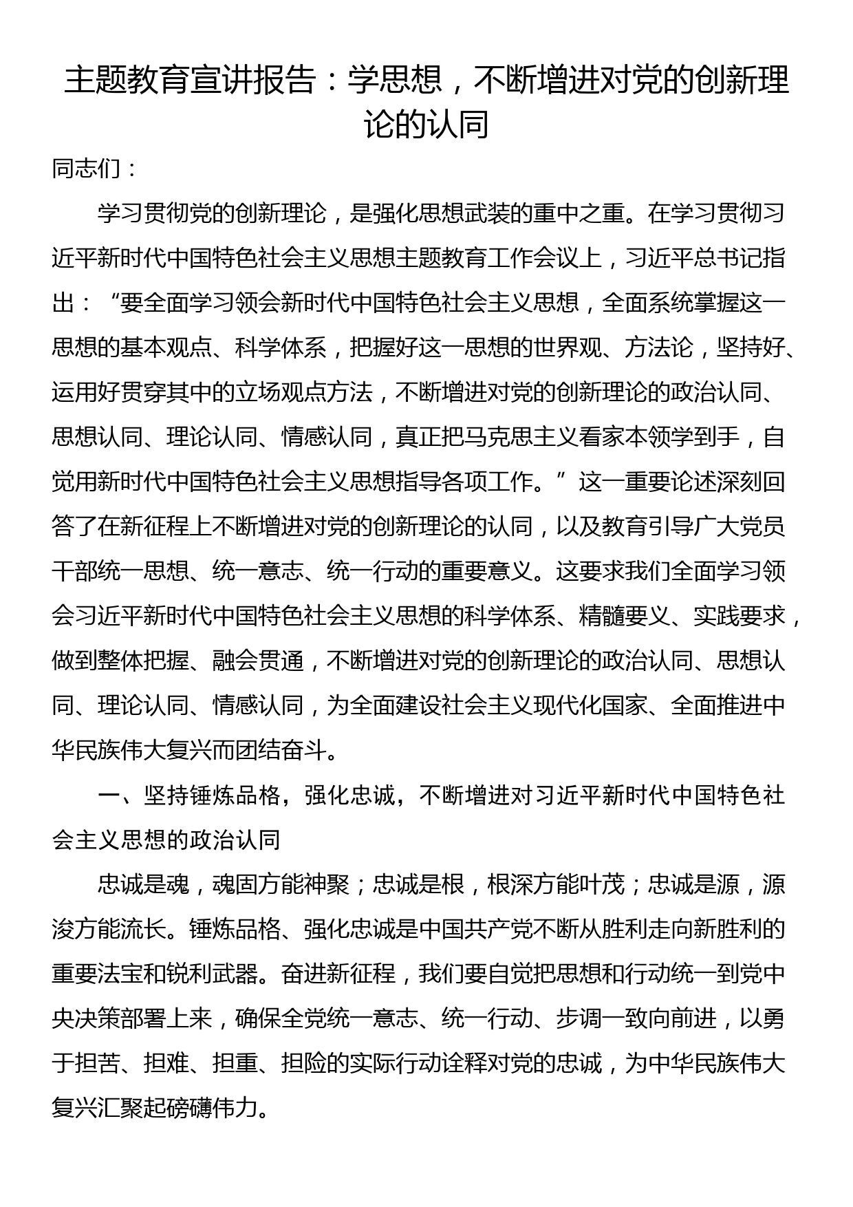 2023年主题教育宣讲报告：学思想，不断增进对党的创新理论的认同_第1页