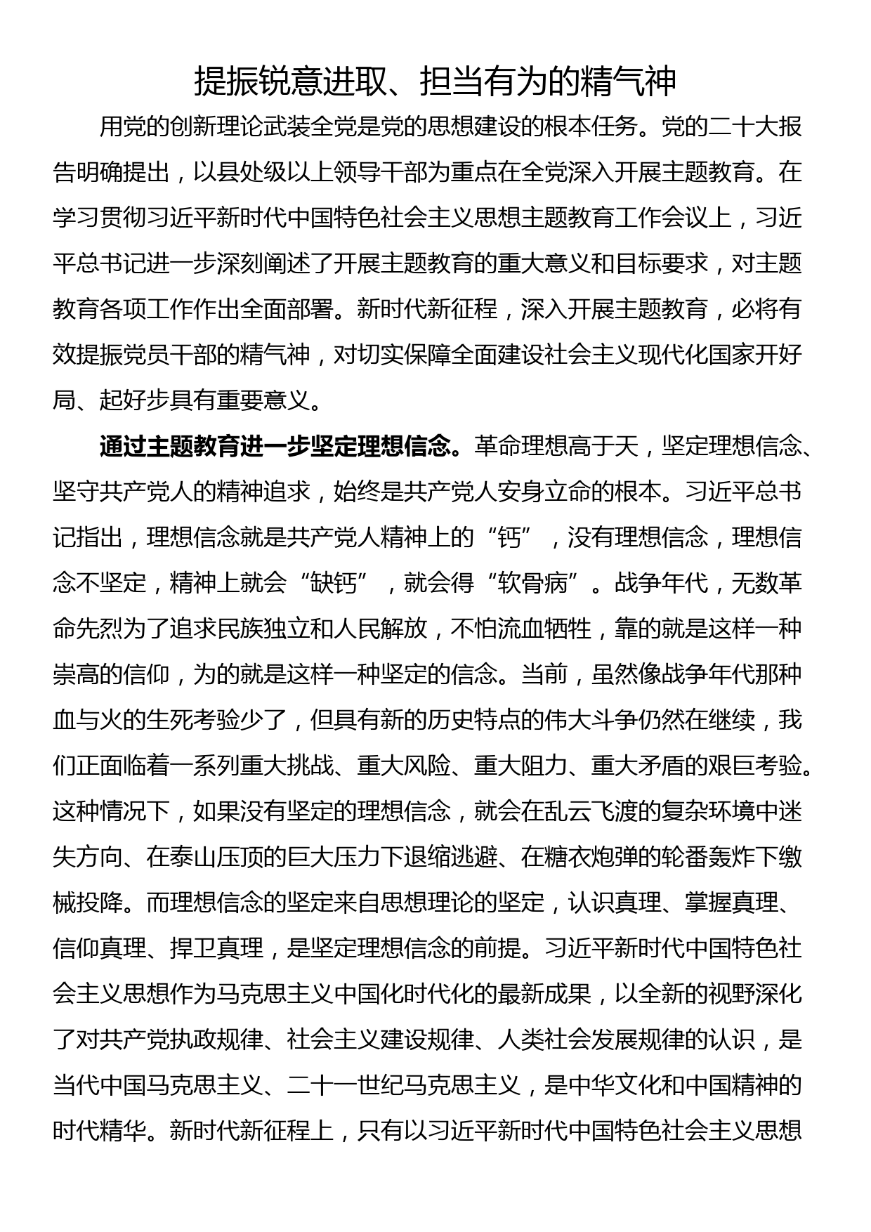 2023年主题教育研讨发言：提振锐意进取、担当有为的精气神_第1页