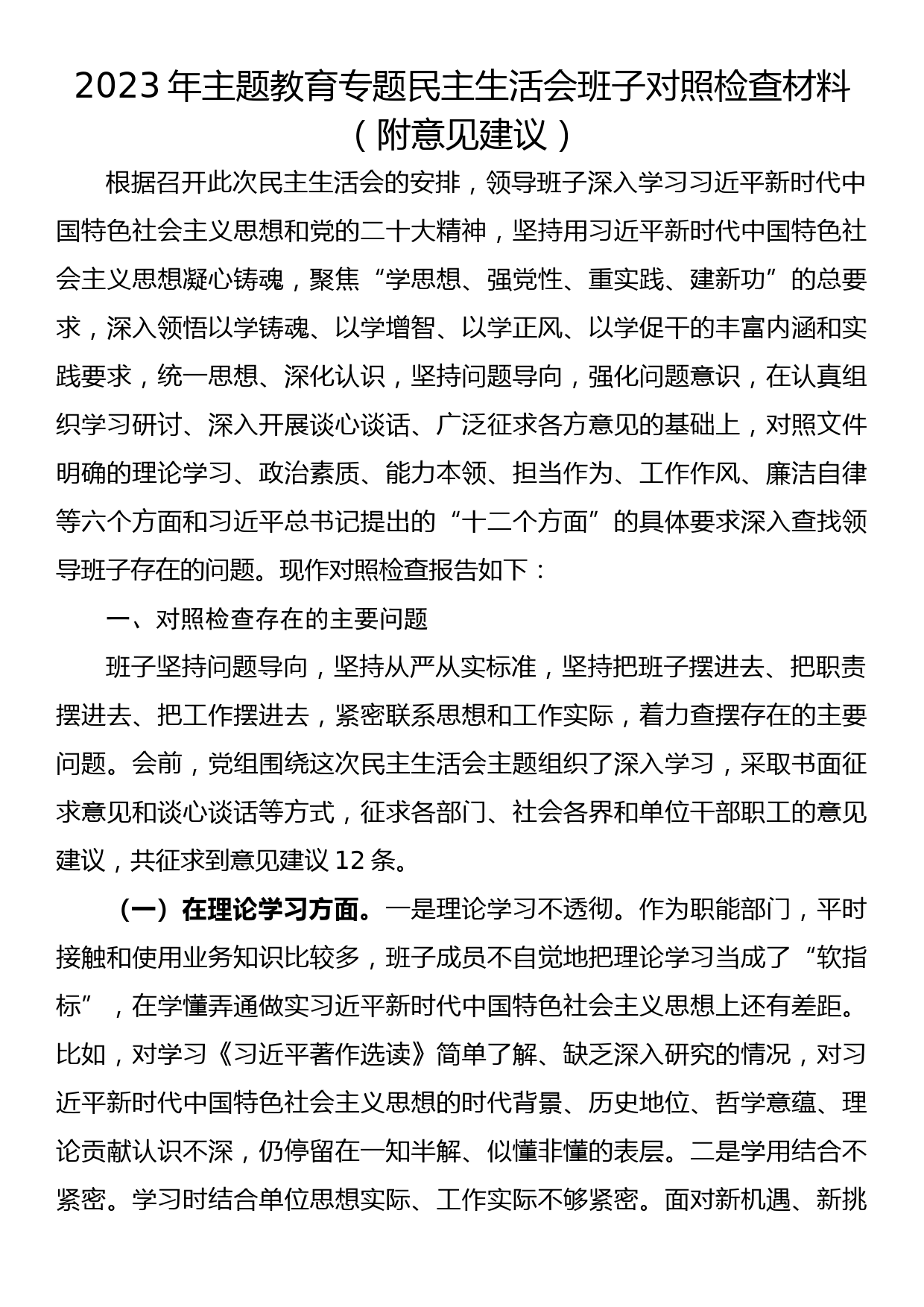 2023年主题教育专题民主生活会班子对照检查材料（附意见建议）_第1页