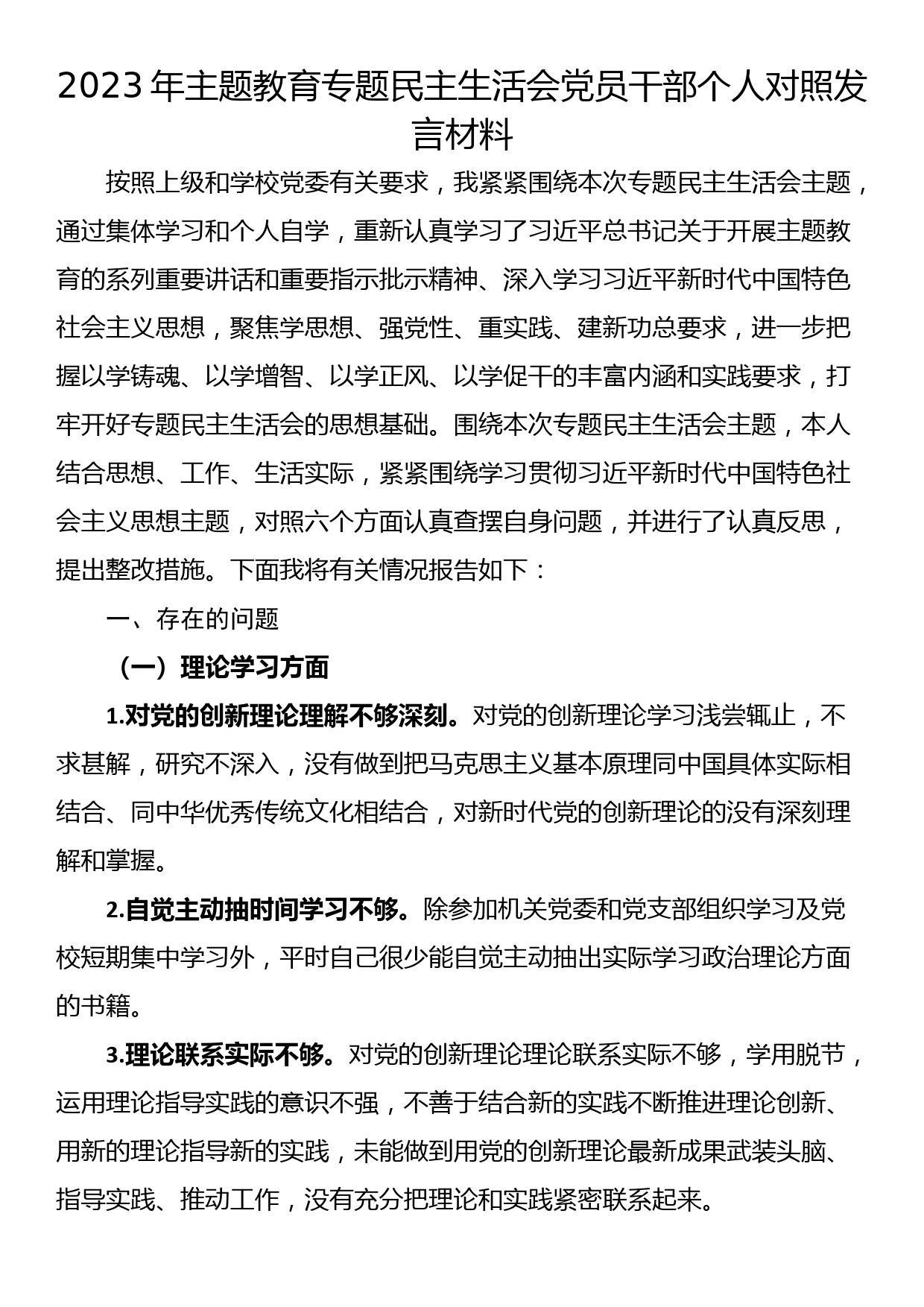 2023年主题教育专题民主生活会党员干部个人对照发言材料_第1页