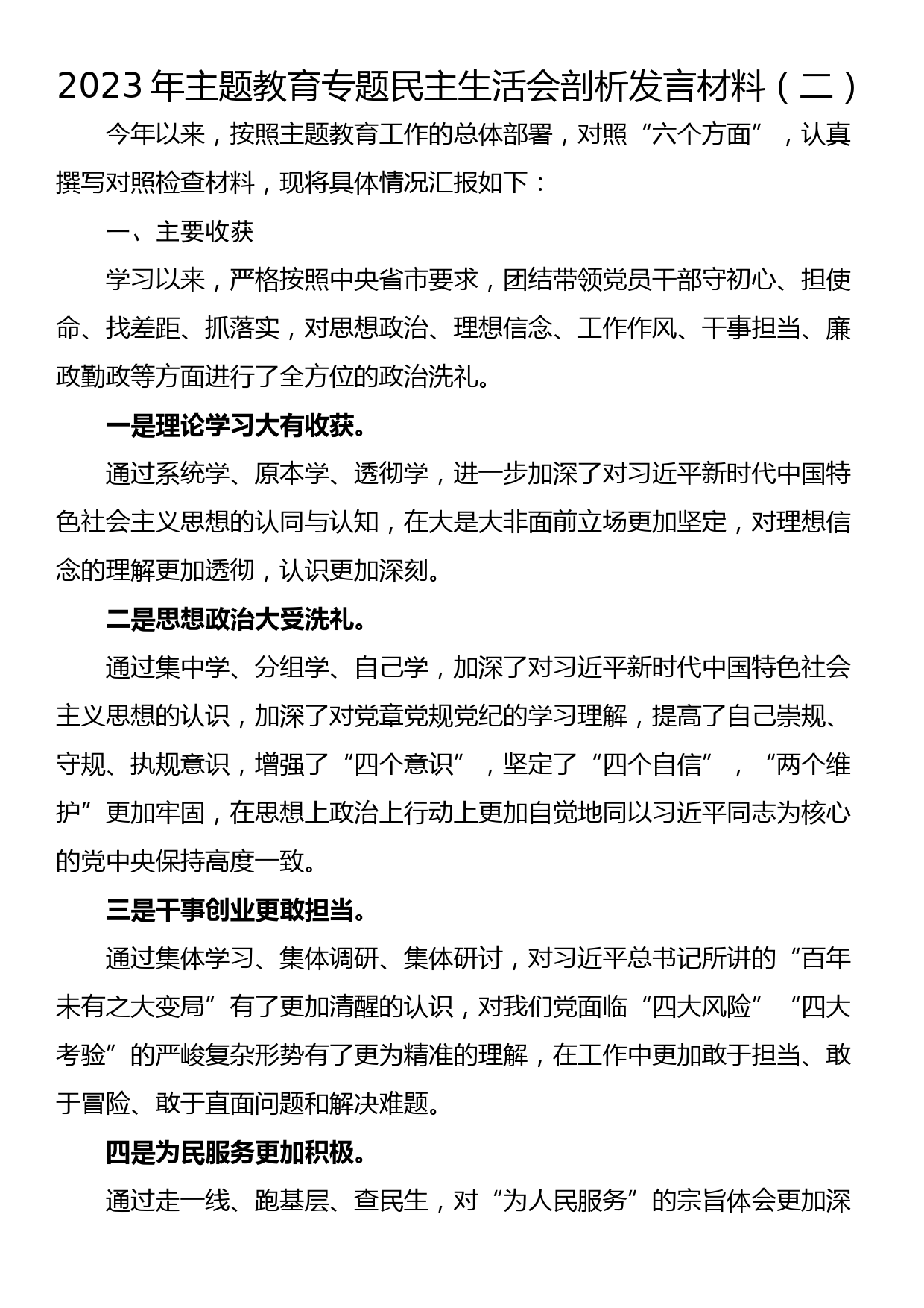 2023年主题教育专题民主生活会剖析发言材料（二）_第1页