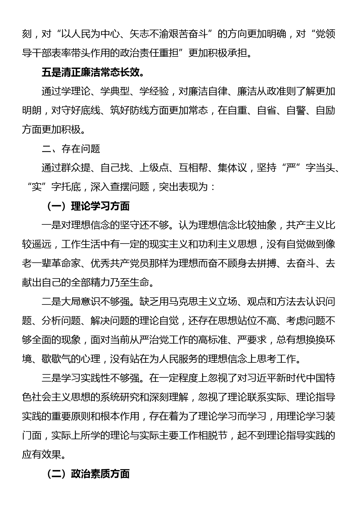 2023年主题教育专题民主生活会剖析发言材料（二）_第2页