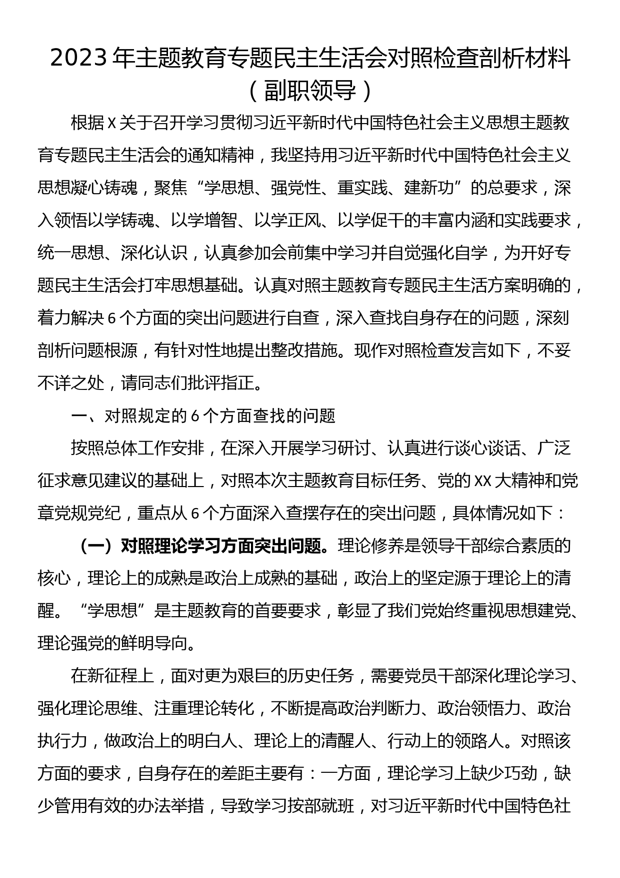 2023年主题教育专题民主生活会对照检查剖析材料（副职领导）_第1页