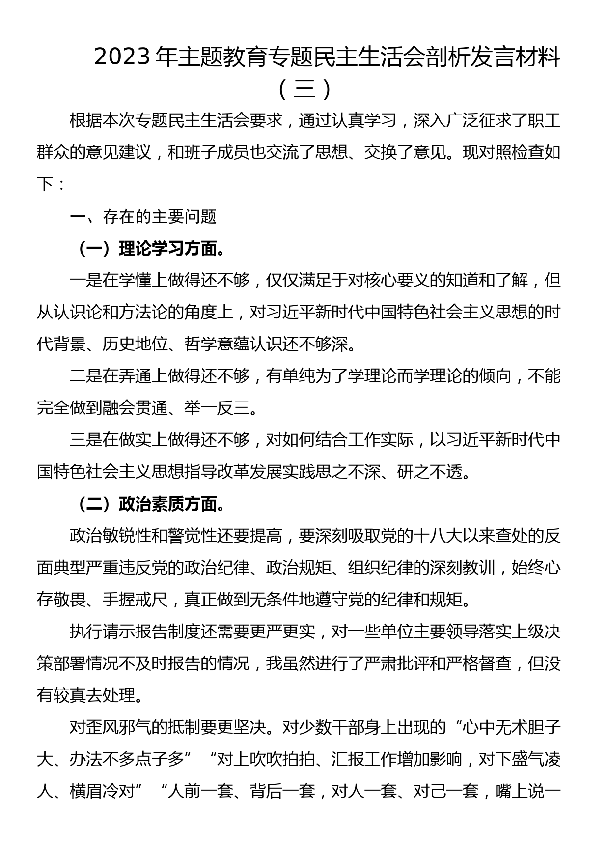 2023年主题教育专题民主生活会剖析发言材料（三）_第1页