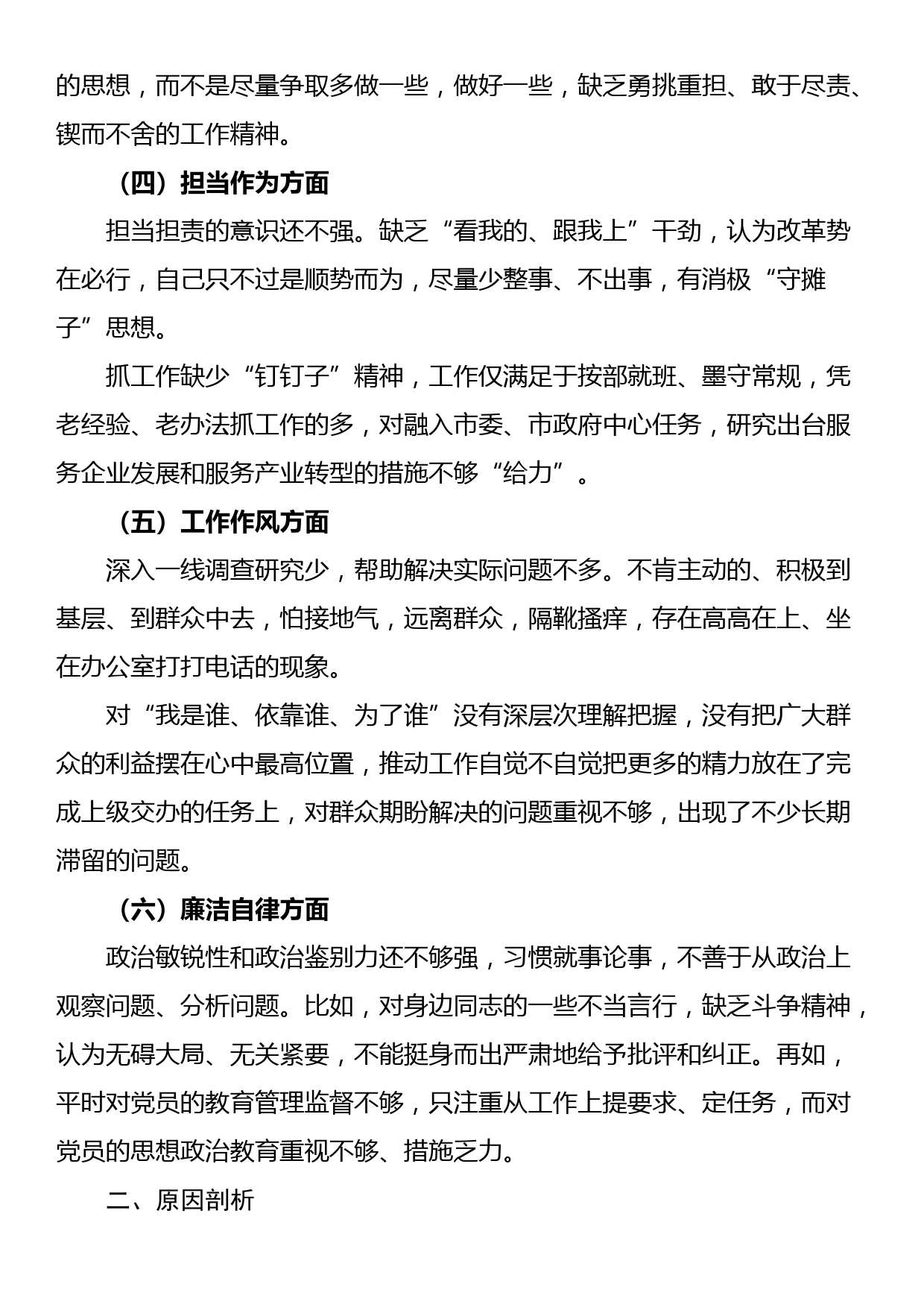 2023年主题教育专题民主生活会剖析发言材料（一）_第2页