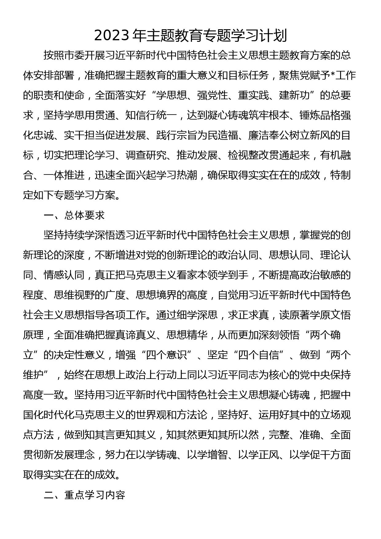 2023年主题教育专题学习计划_第1页