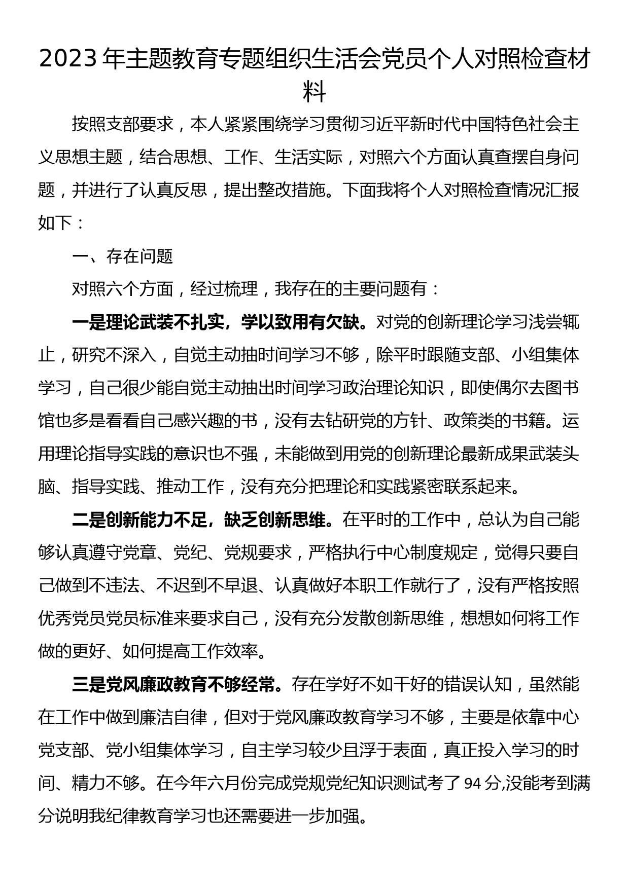 2023年主题教育专题组织生活会党员个人对照检查材料_第1页