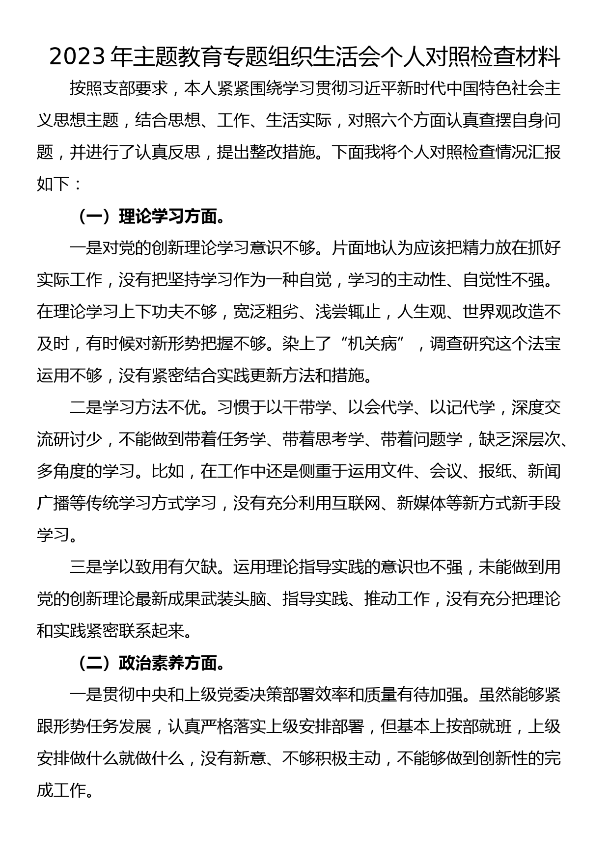 2023年主题教育专题组织生活会个人对照检查材料_第1页