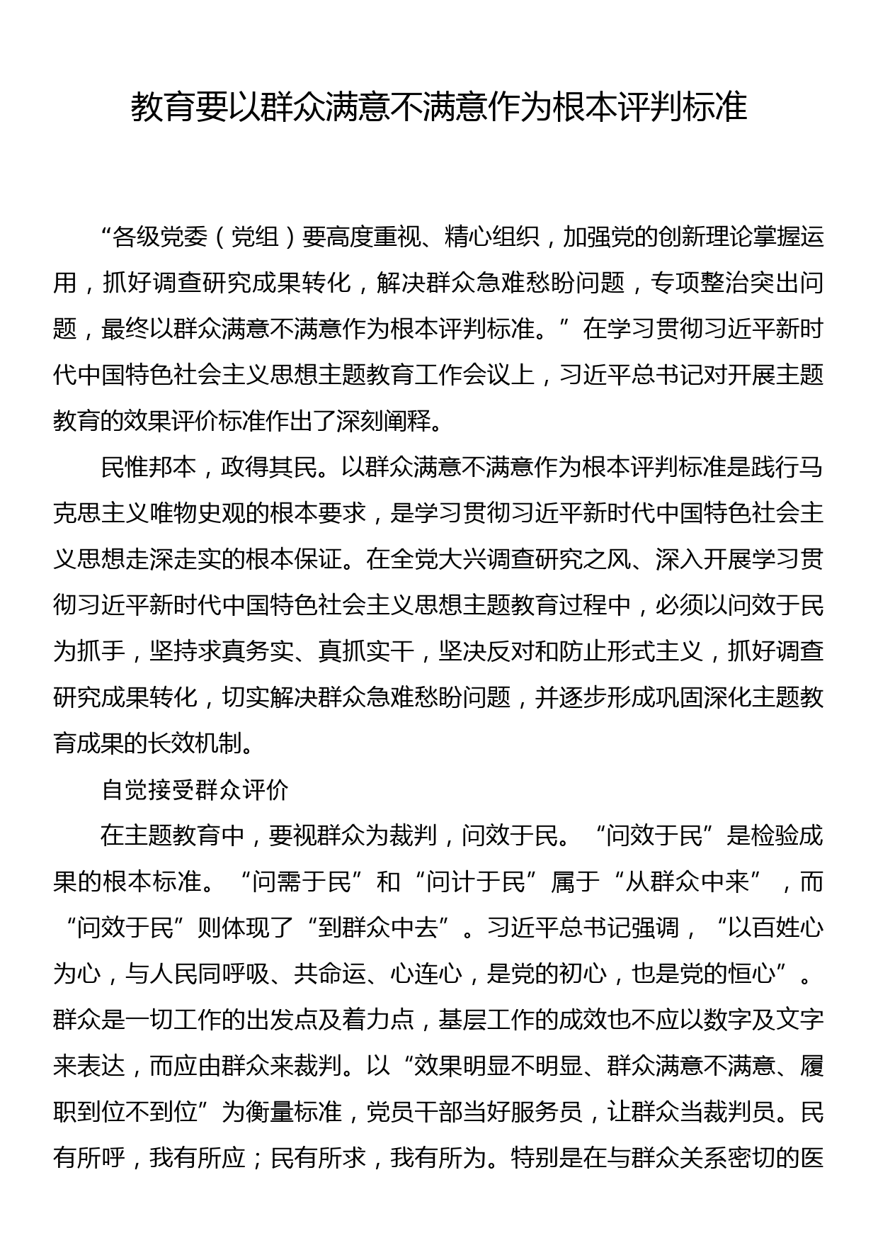 2023主题教育研讨发言主题教育要以群众满意不满意作为根本评判标准_第1页