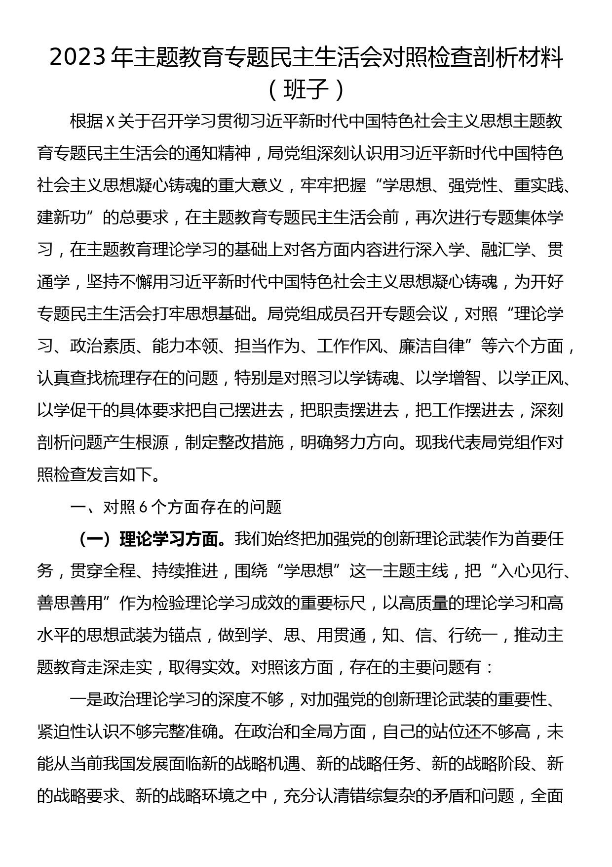 23081802：2023年主题教育专题民主生活会对照检查剖析材料（班子）_第1页