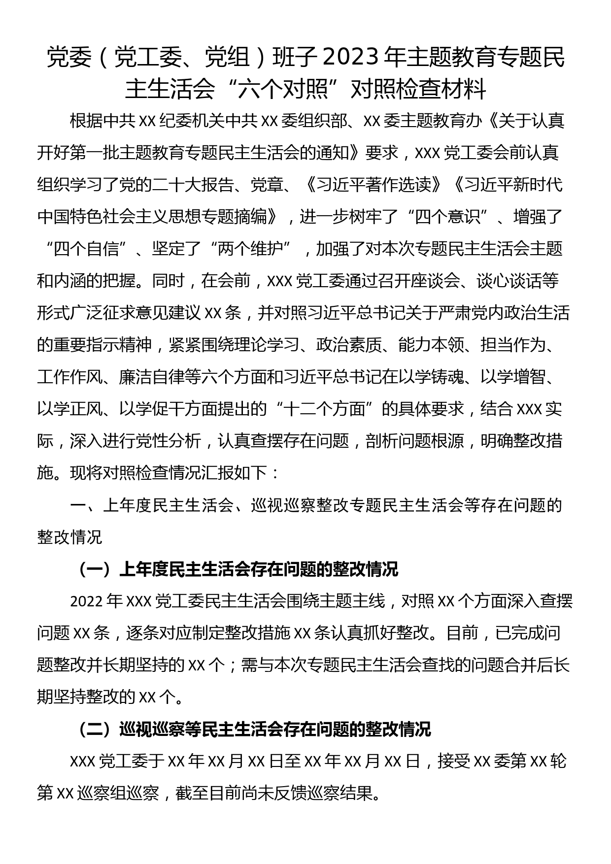 23081803：党委（党工委、党组）班子2023年主题教育专题民主生活会“六个对照”对照检查材料_第1页