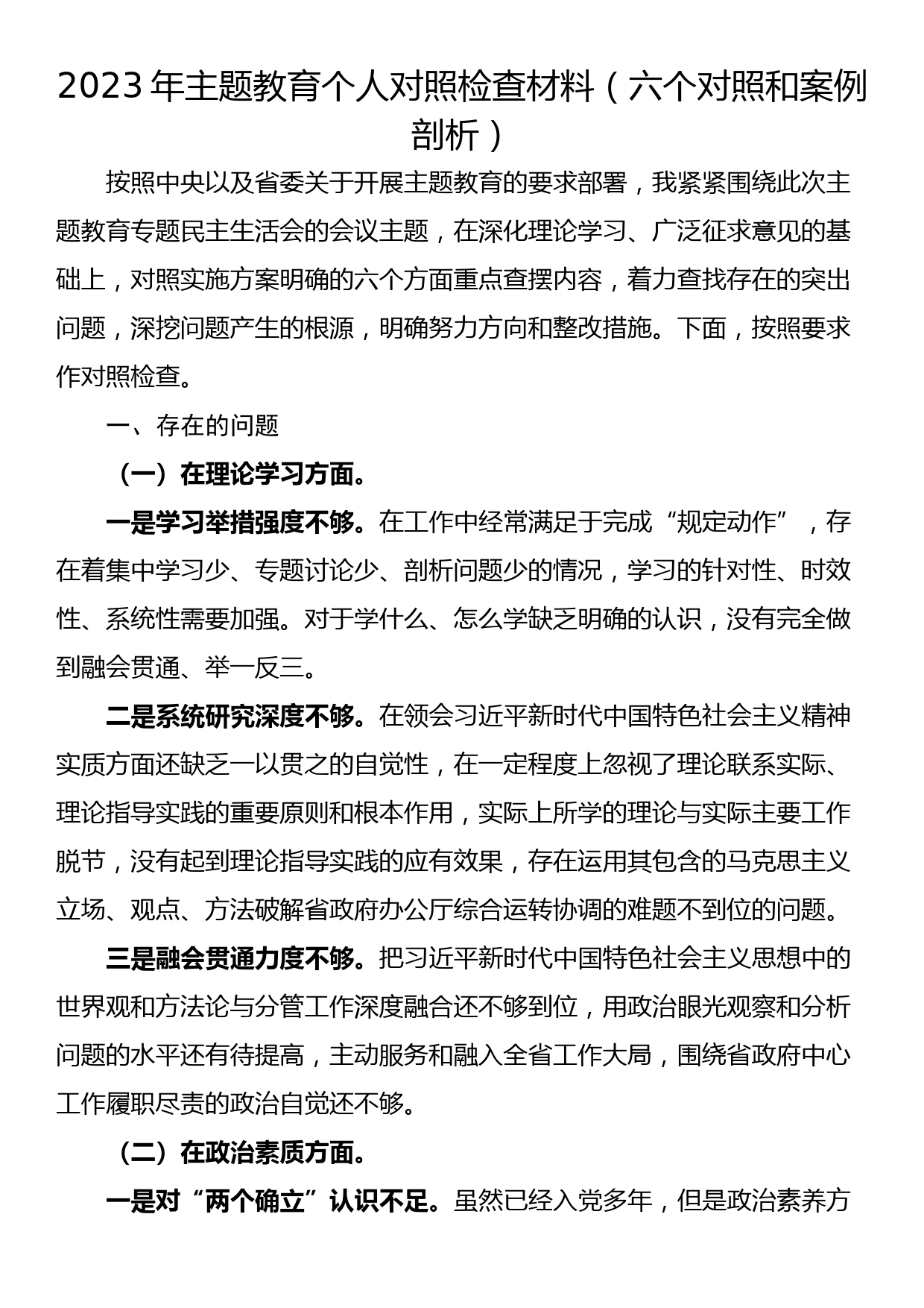 23081804：2023年主题教育个人对照检查材料（六个对照和案例剖析）_第1页