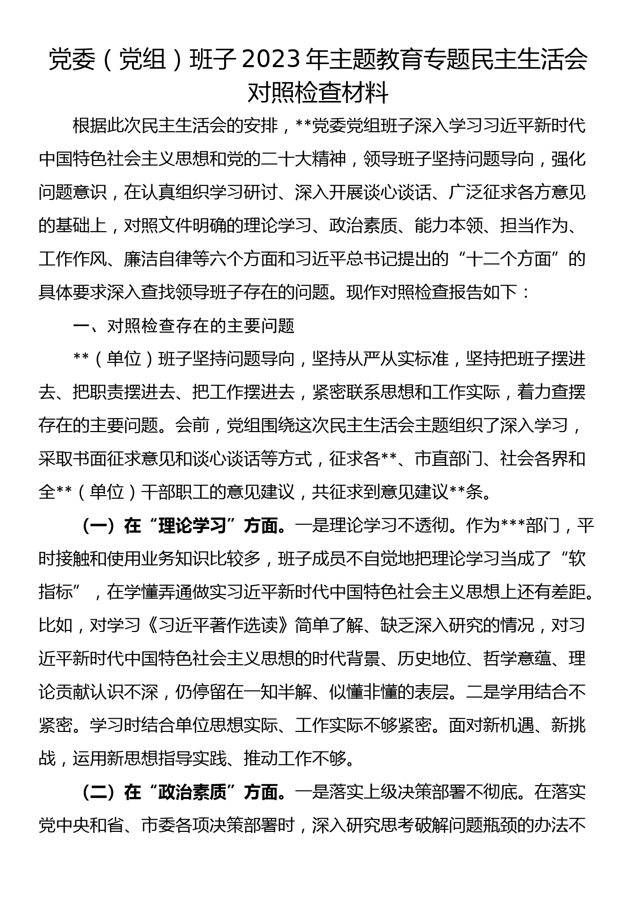 23082201：党委（党组）班子2023年主题教育专题民主生活会对照检查材料_第1页