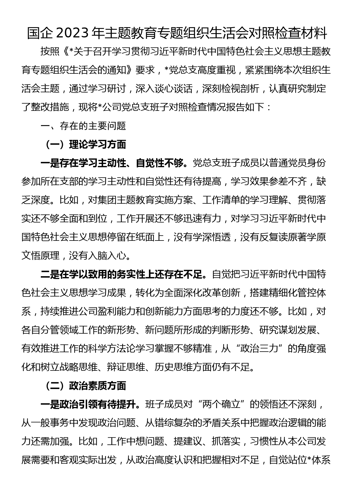 23082202：国企2023年主题教育专题组织生活会对照检查材料_第1页