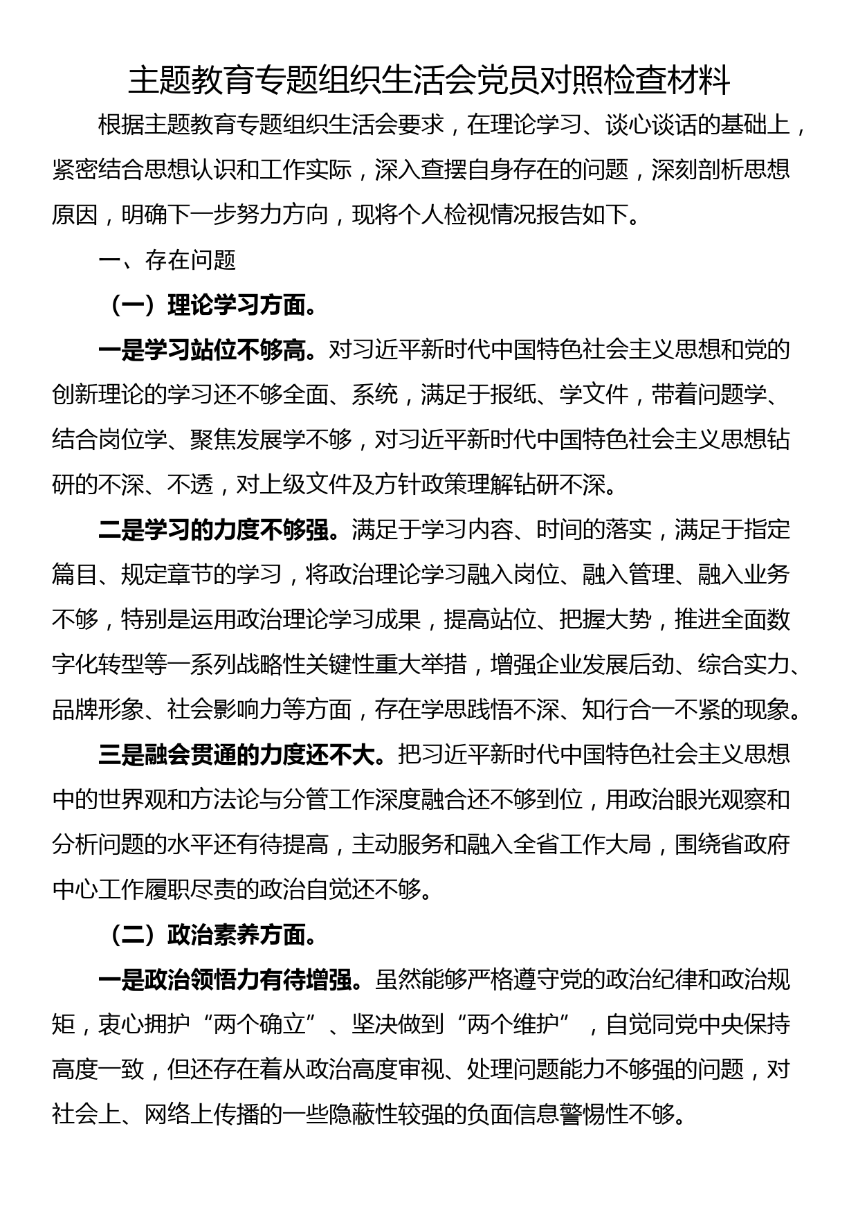 23082401：主题教育专题组织生活会党员对照检查材料_第1页