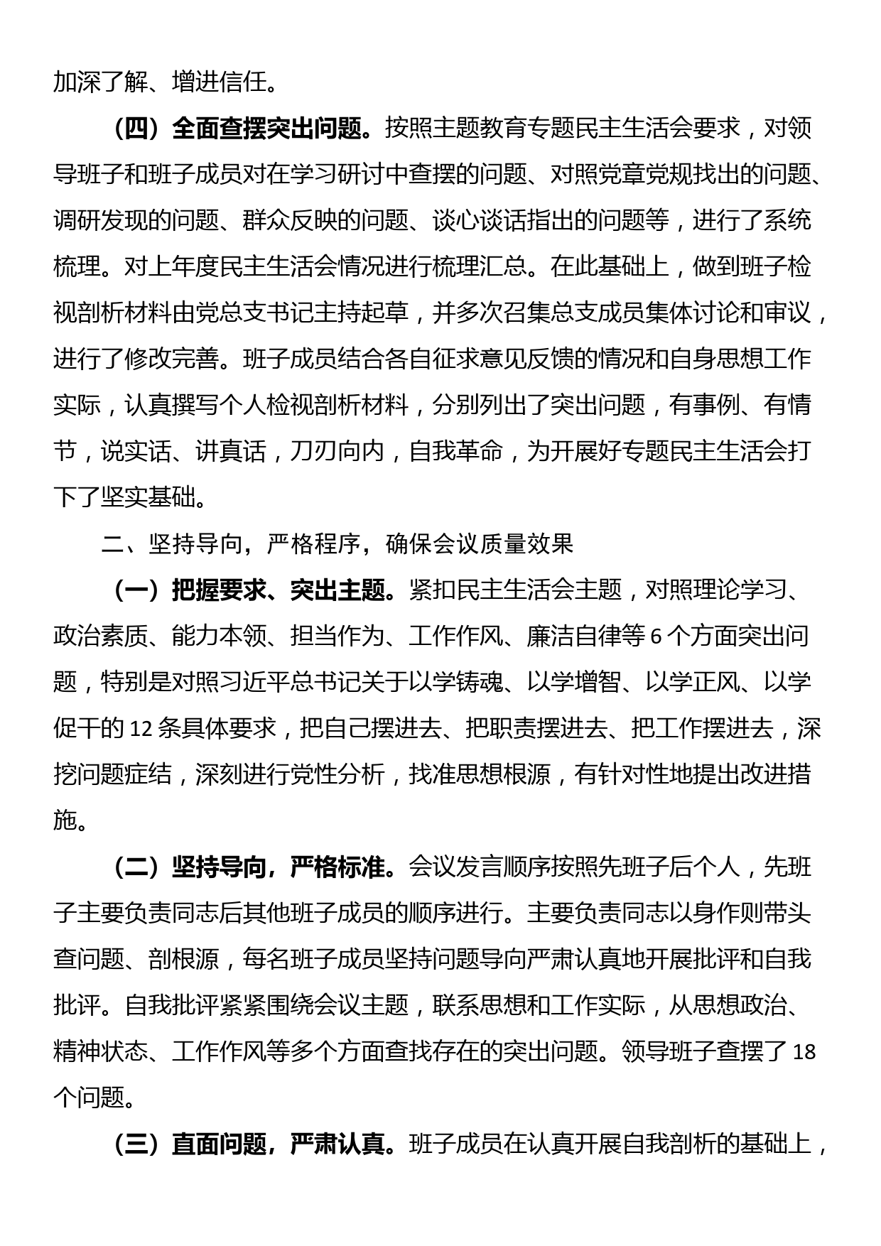 23082402：专题教育专题民主生活会情况报告_第2页