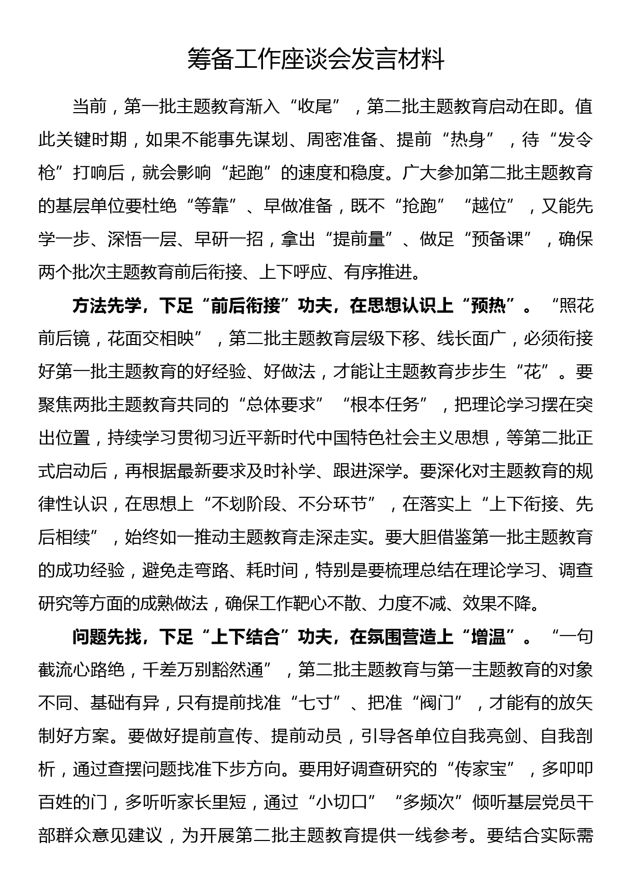 23082502：第二批主题教育筹备工作座谈会研讨发言材料_第1页