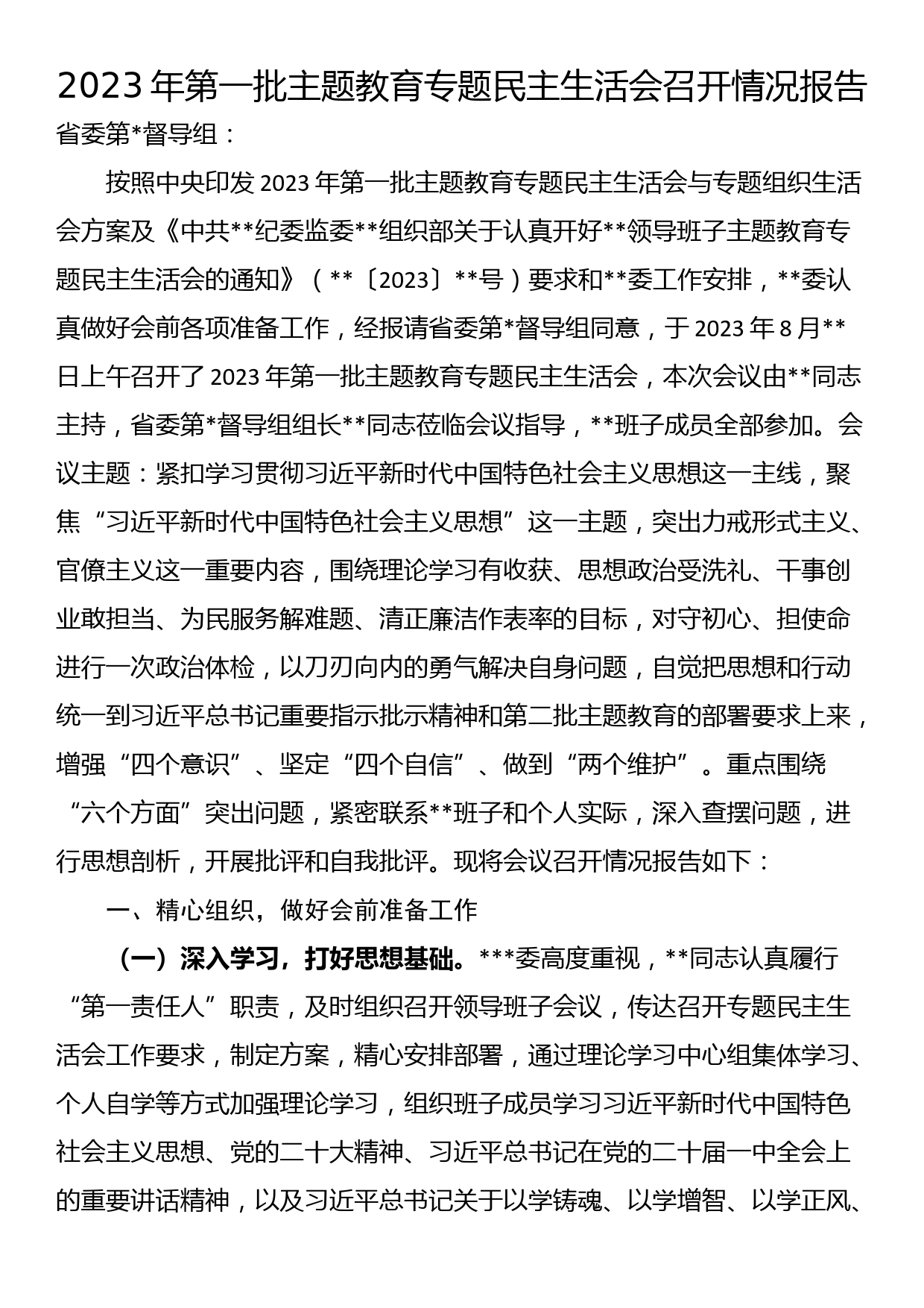 23082802：2023年第一批主题教育专题民主生活会召开情况报告_第1页