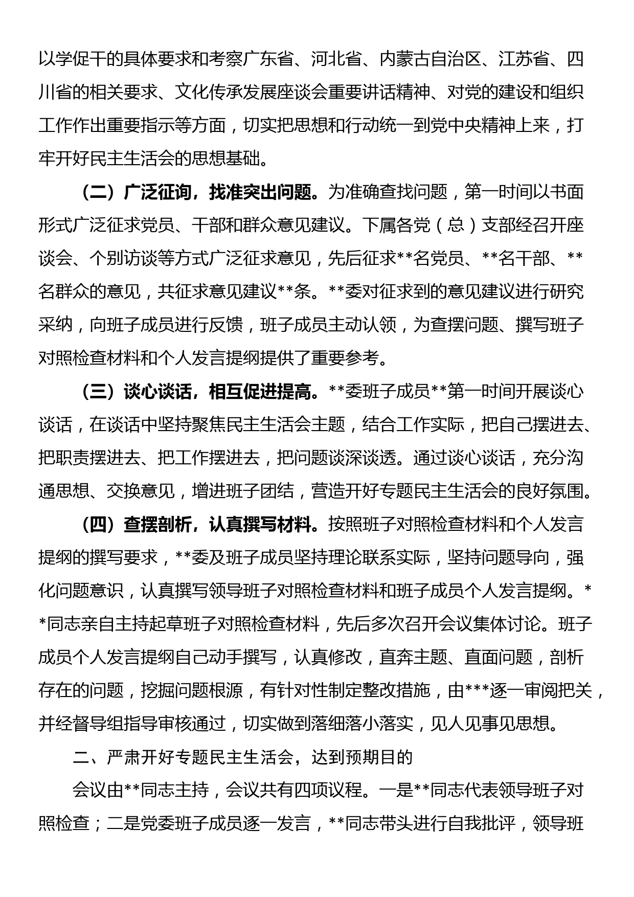 23082802：2023年第一批主题教育专题民主生活会召开情况报告_第2页