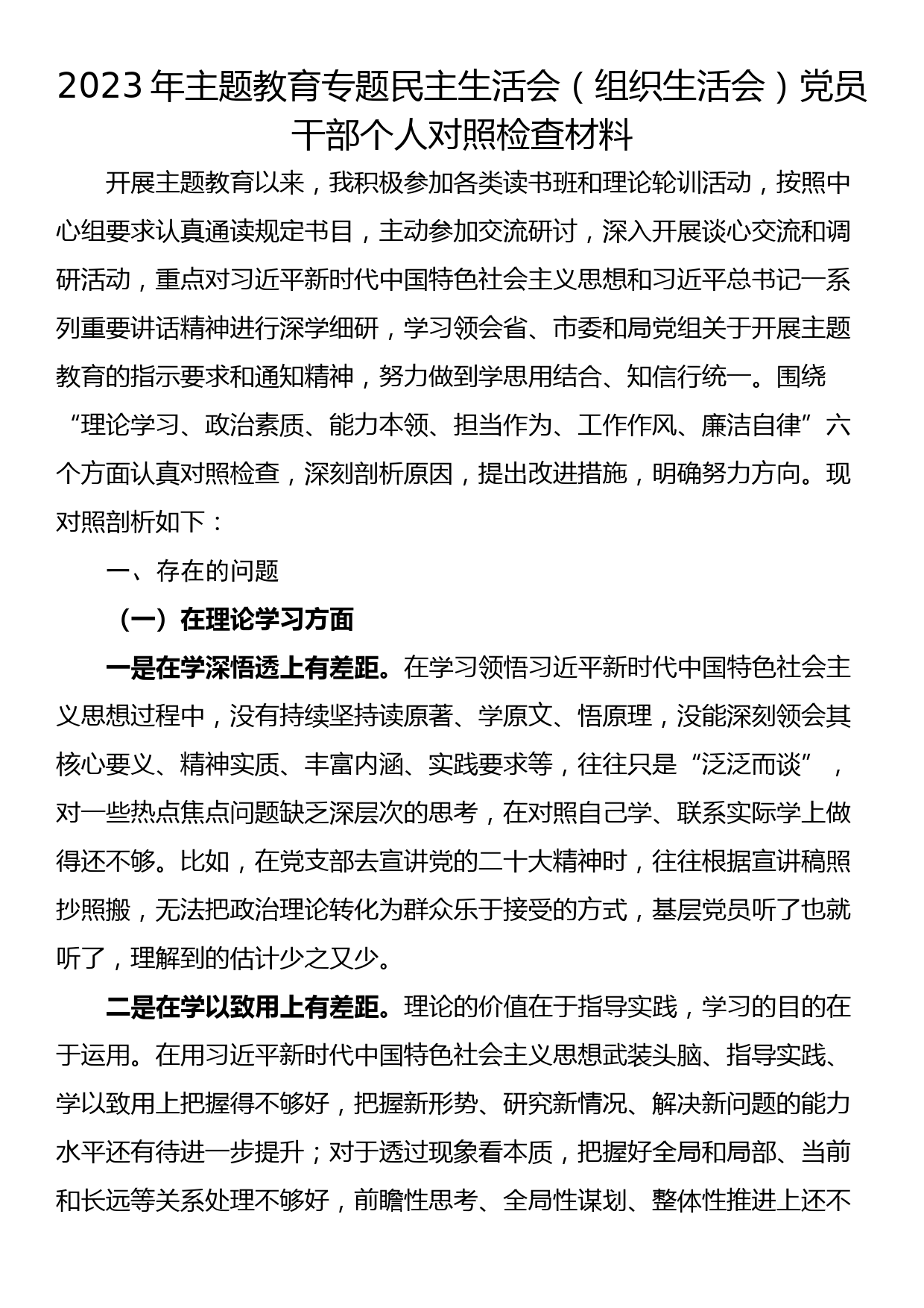 23082901：2023年主题教育专题民主生活会（组织生活会）党员干部个人对照检查材料_第1页