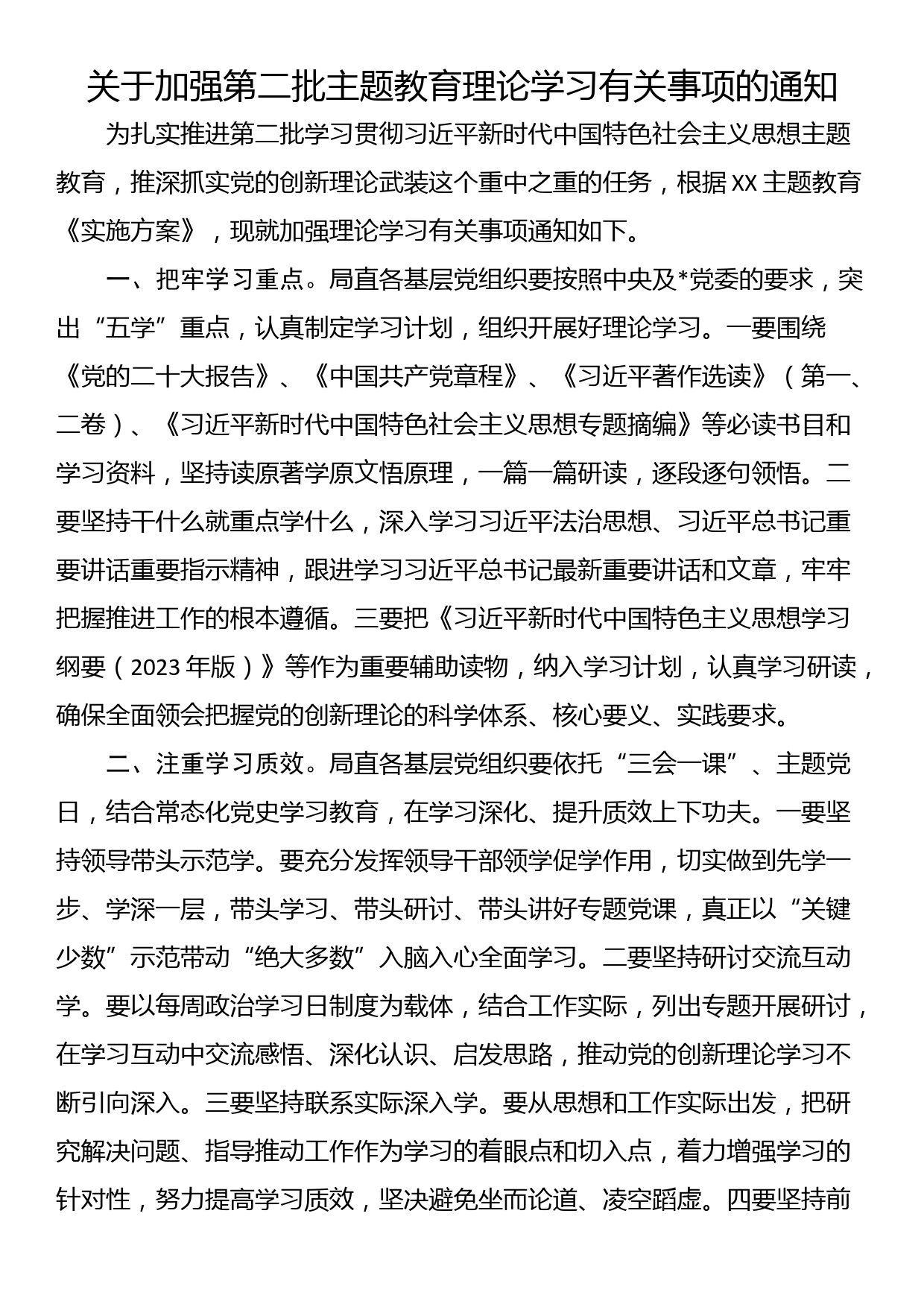 关于加强第二批主题教育理论学习有关事项的通知_第1页