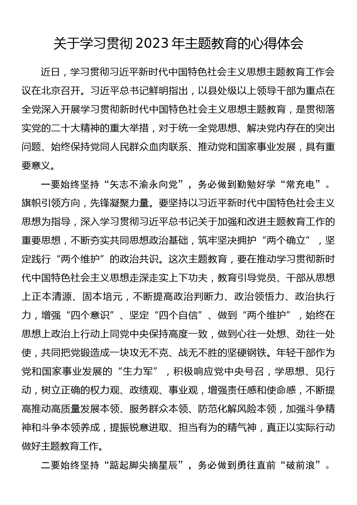 关于学习贯彻2023年主题教育的心得体会_第1页