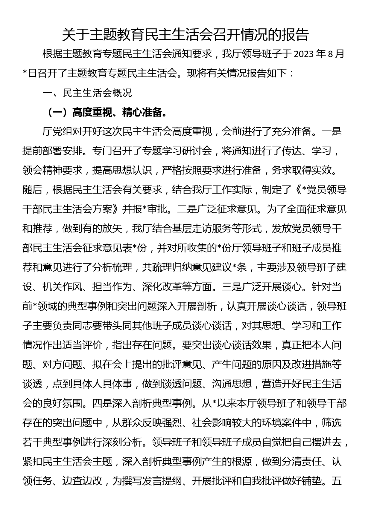 关于主题教育民主生活会召开情况的报告_第1页