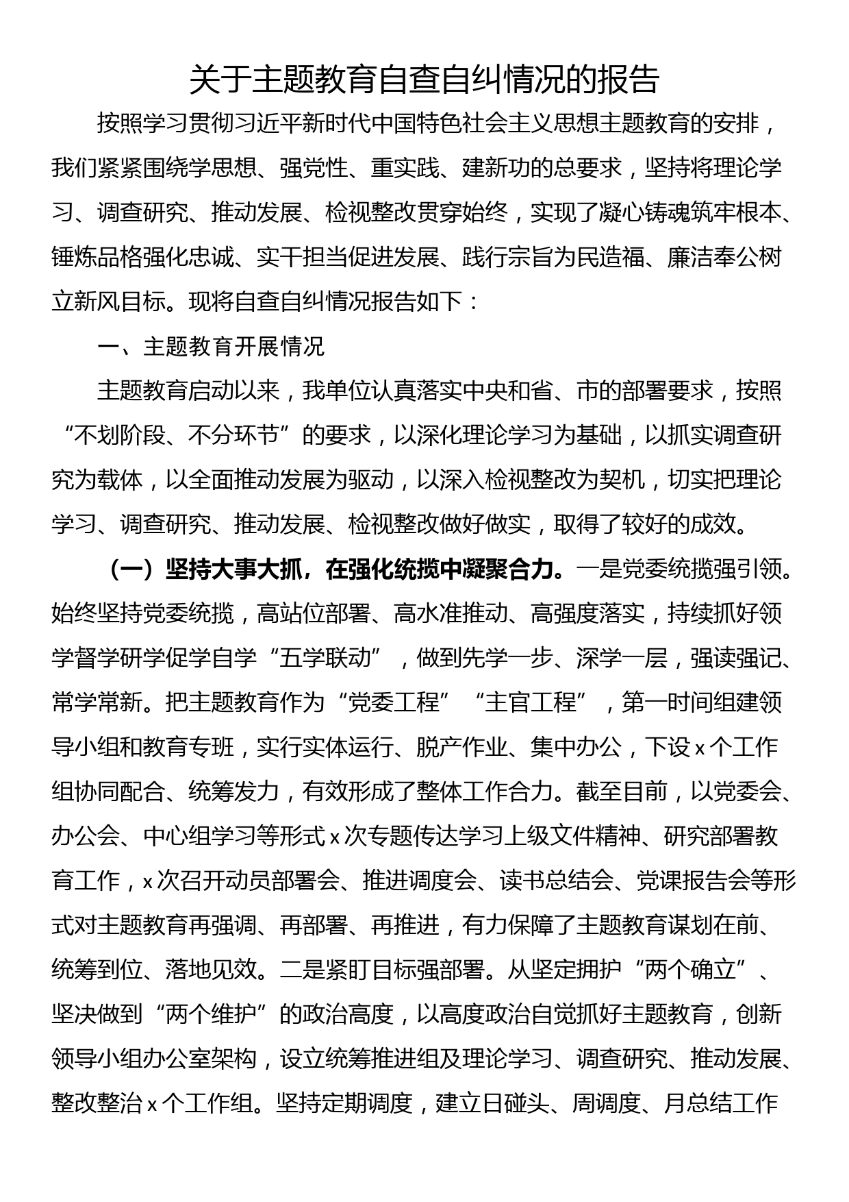 关于主题教育自查自纠情况的报告_第1页