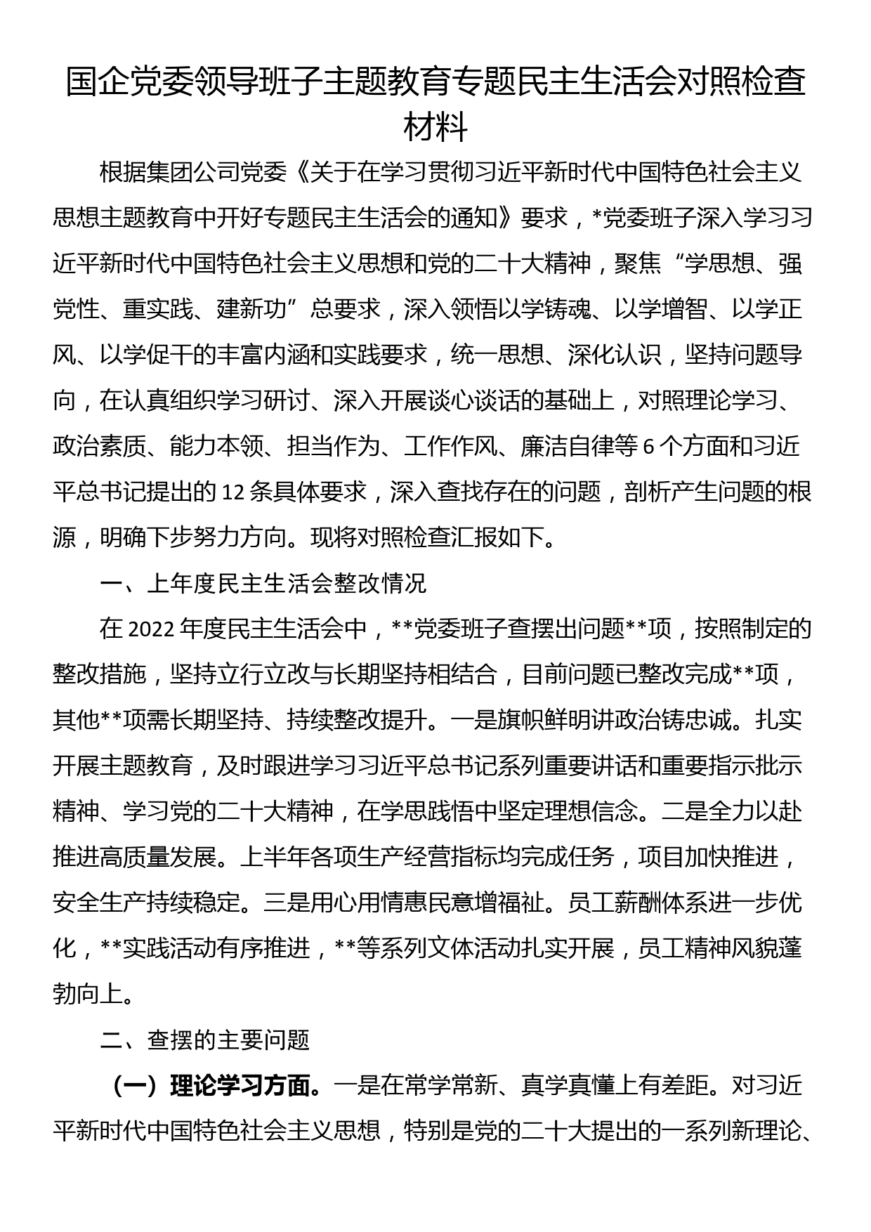 国企党委领导班子主题教育专题民主生活会对照检查材料_第1页