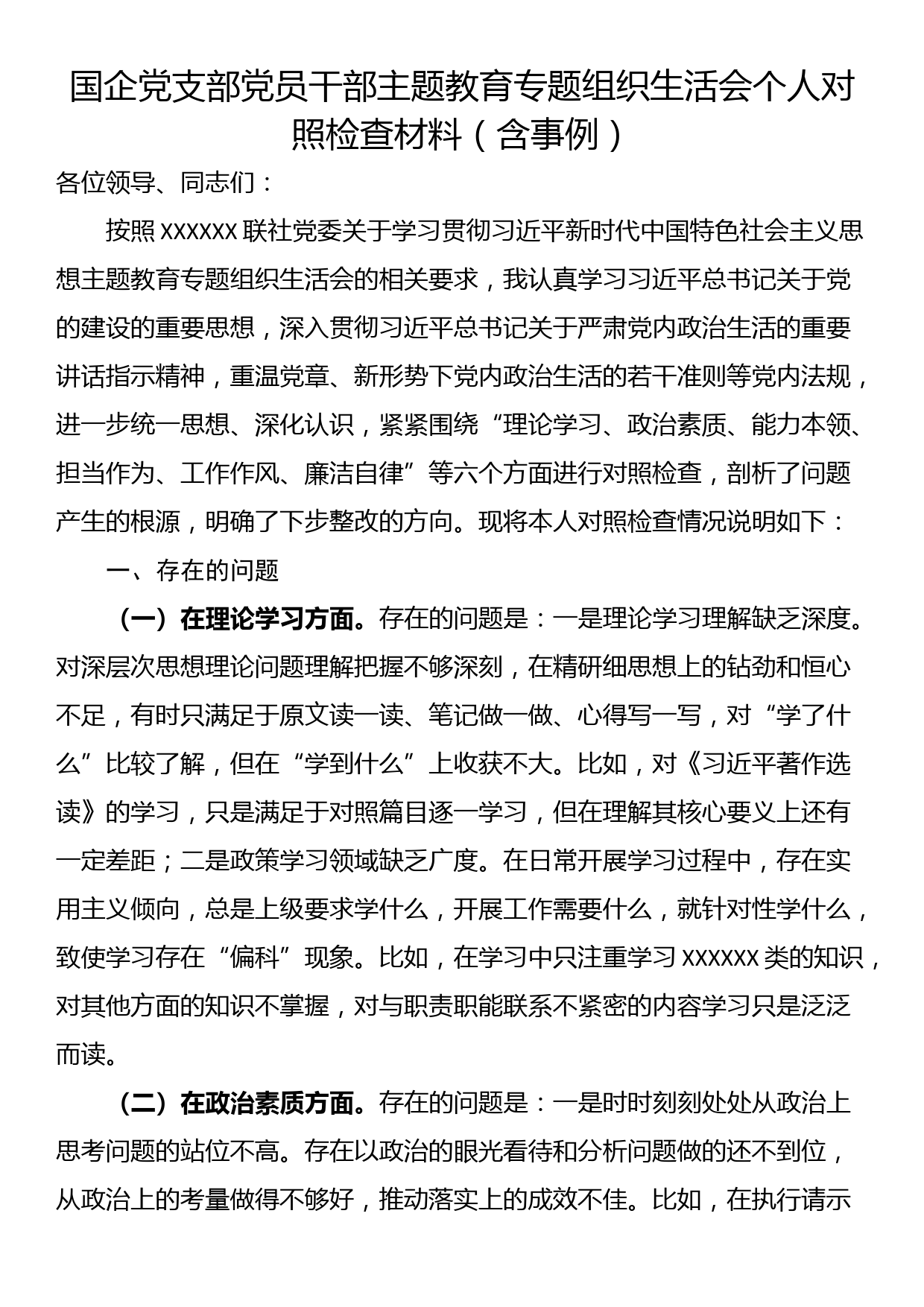 国企党支部党员干部主题教育专题组织生活会个人对照检查材料（含事例）_第1页