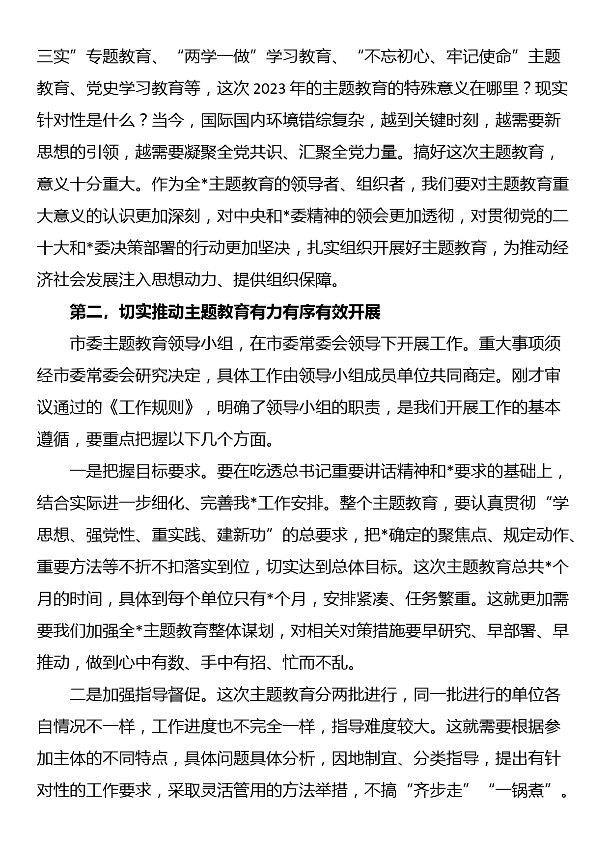 23091202：市委2023年第二批主题教育工作领导小组会议上的讲话_第2页