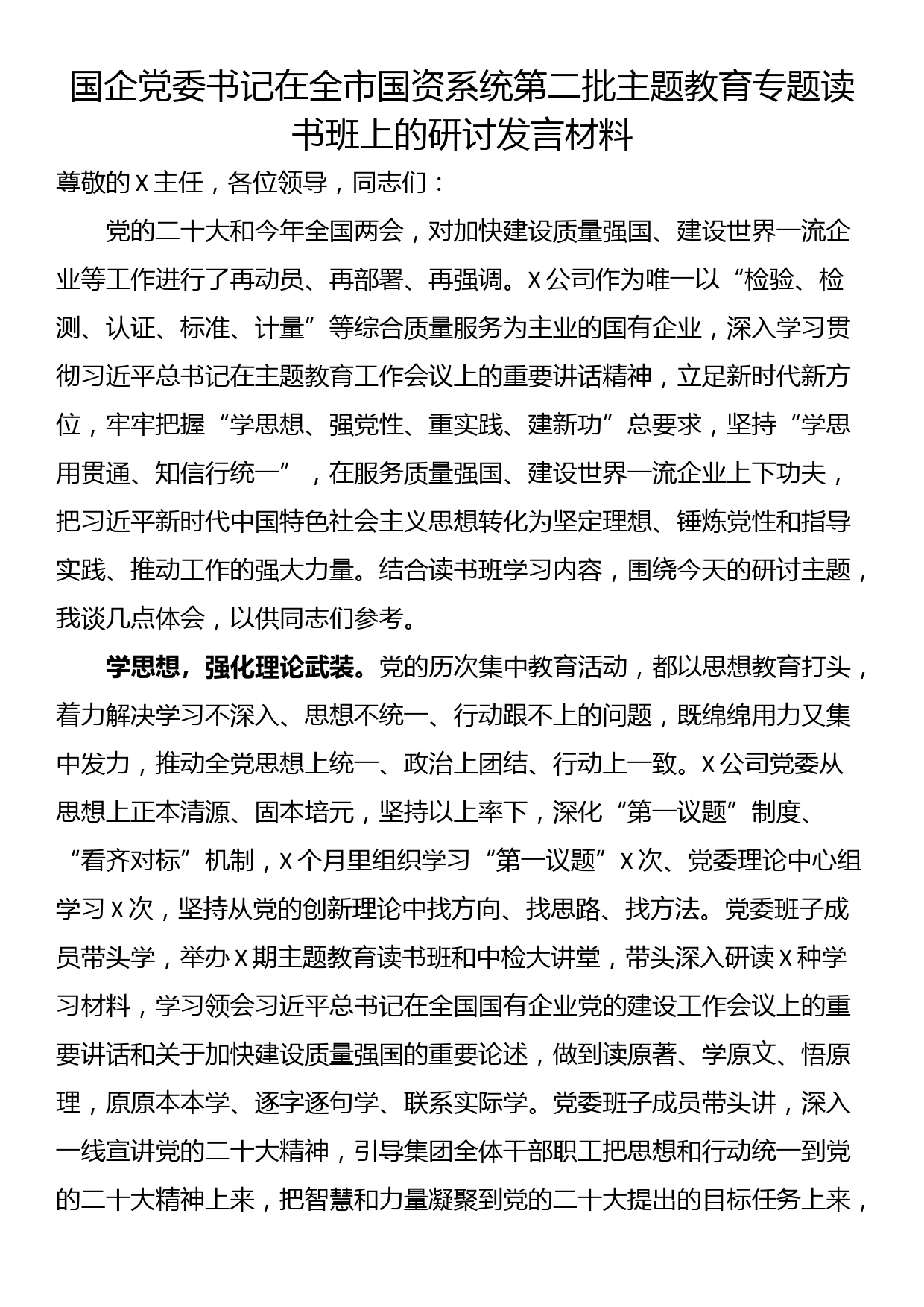 国企党委书记在全市国资系统第二批主题教育专题读书班上的研讨发言材料_第1页