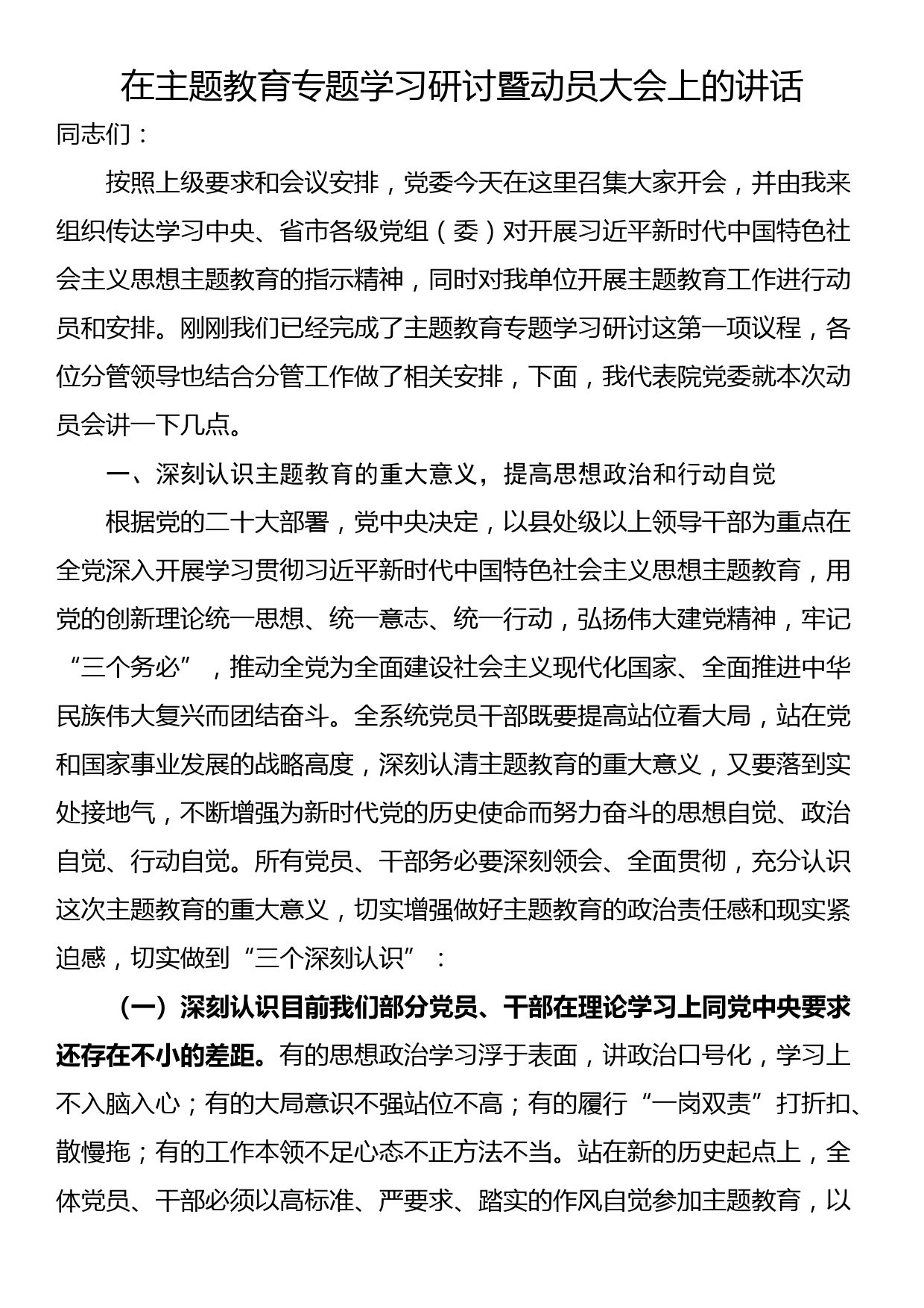 23091401：在主题教育专题学习研讨暨动员大会上的讲话_第1页